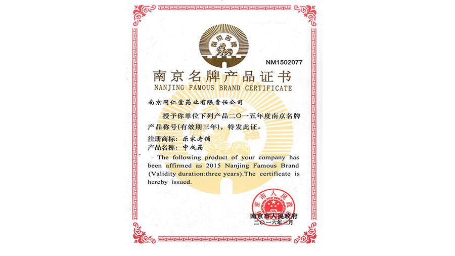 2.2016年3月 樂(lè)家老鋪牌中成藥獲南京市名牌戰(zhàn)略推進(jìn)委員會(huì)評(píng)選的“南京名牌產(chǎn)品”稱(chēng)號(hào)..png