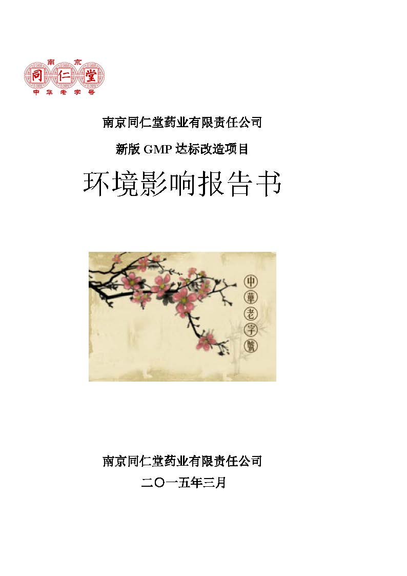 環(huán)評(píng)報(bào)告（浦口新廠(chǎng)建設(shè)）_頁(yè)面_001.jpg