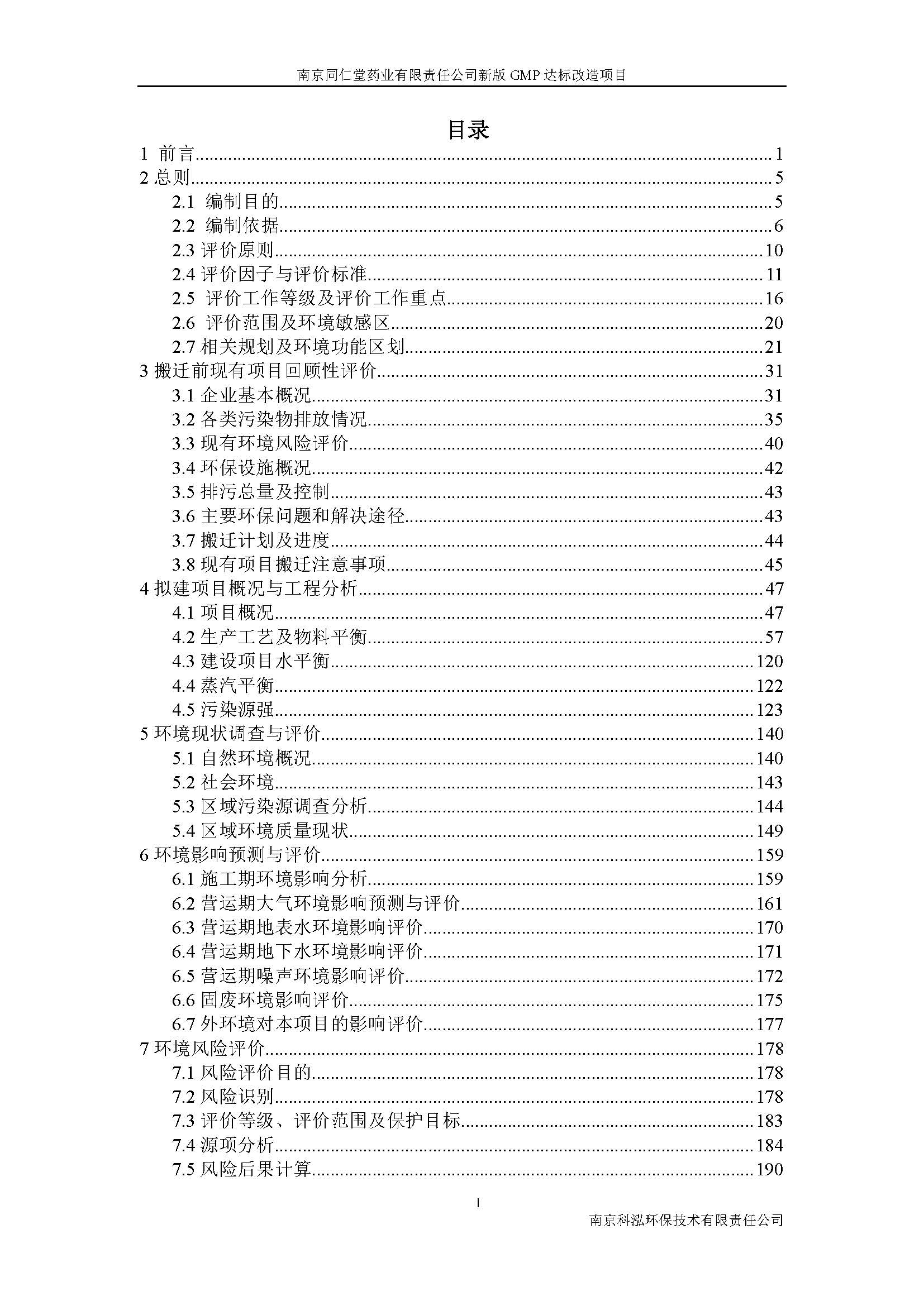 環(huán)評(píng)報(bào)告（浦口新廠(chǎng)建設(shè)）_頁(yè)面_005.jpg