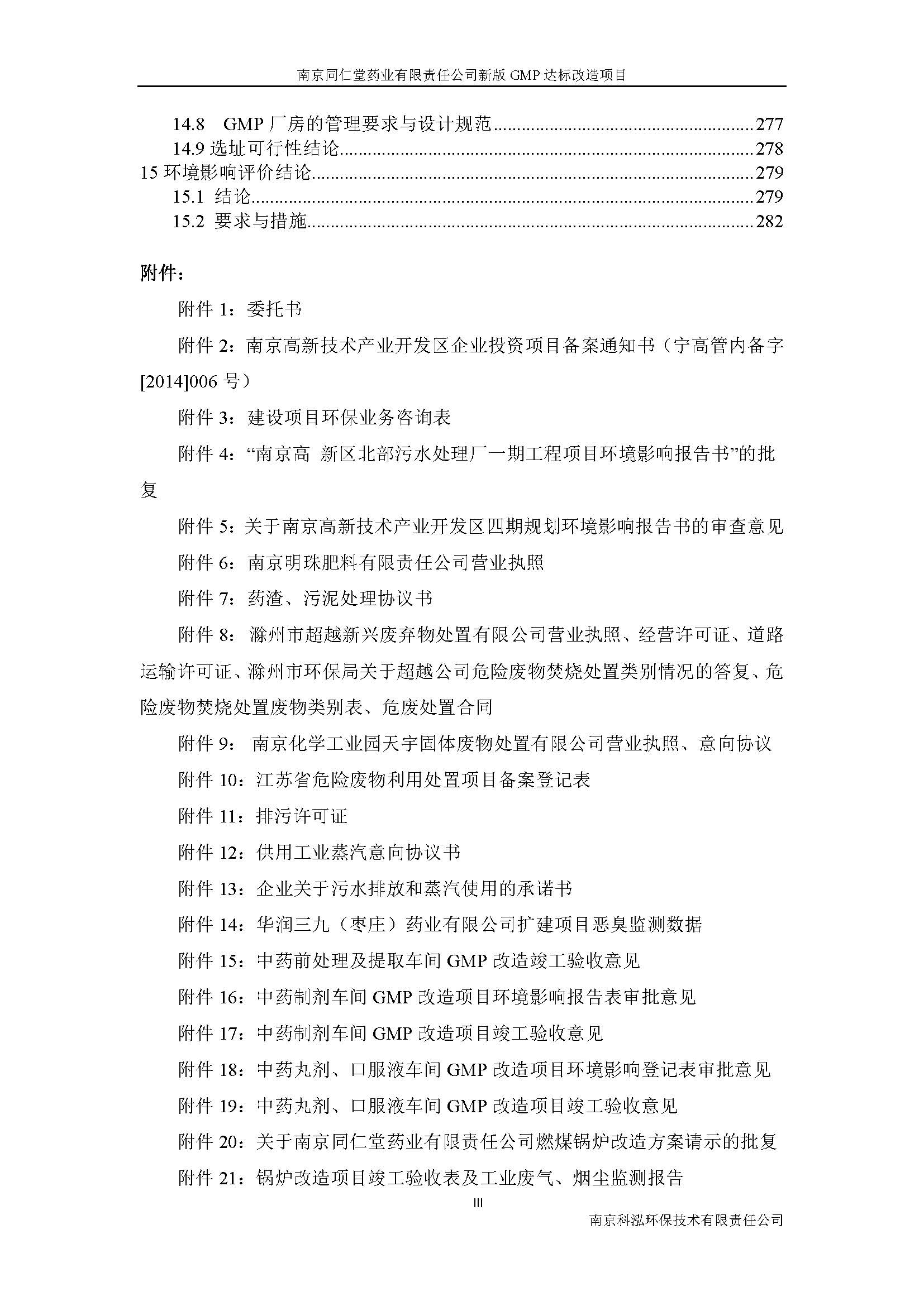 環(huán)評(píng)報(bào)告（浦口新廠(chǎng)建設(shè)）_頁(yè)面_007.jpg