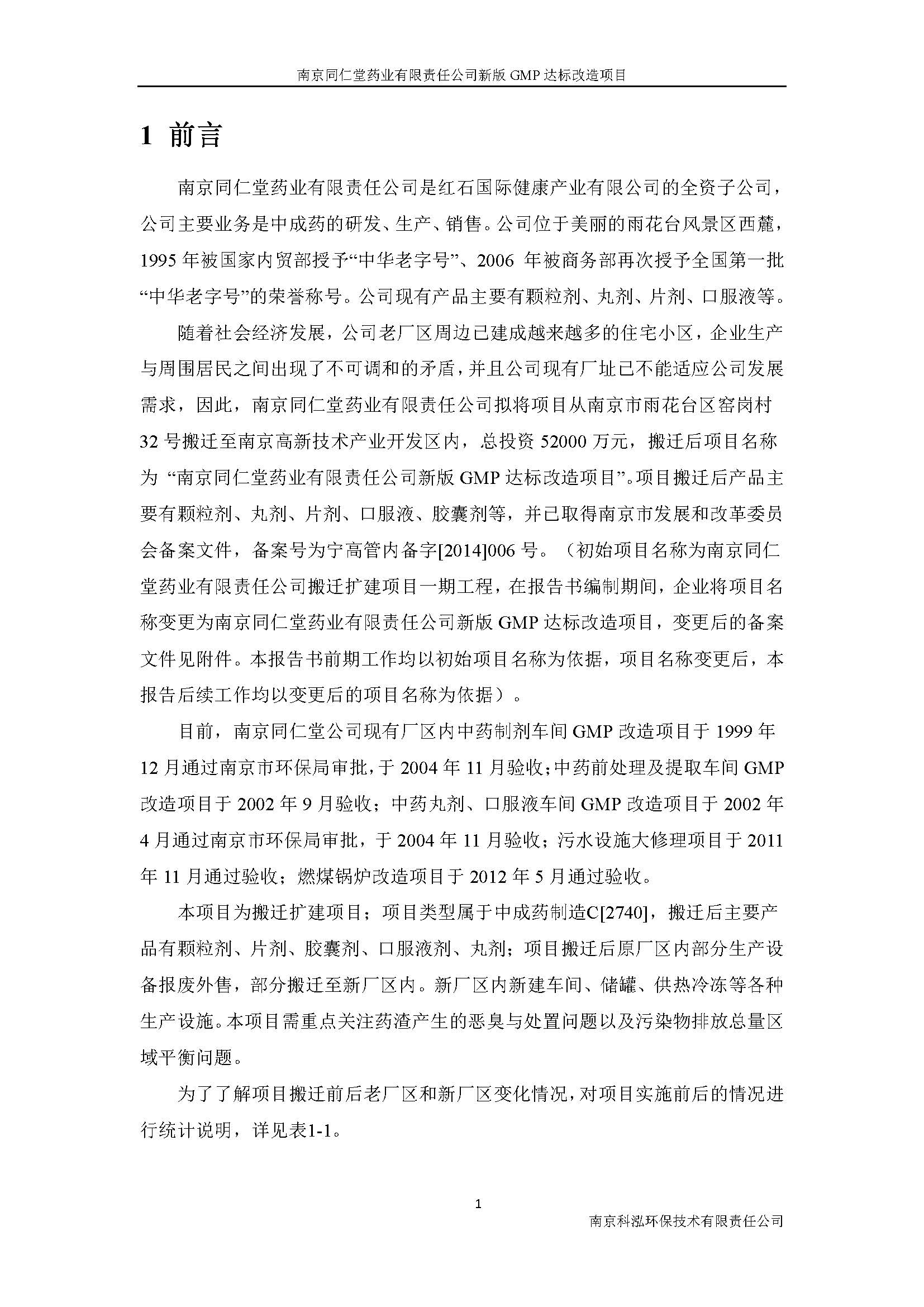 環(huán)評(píng)報(bào)告（浦口新廠(chǎng)建設(shè)）_頁(yè)面_009.jpg