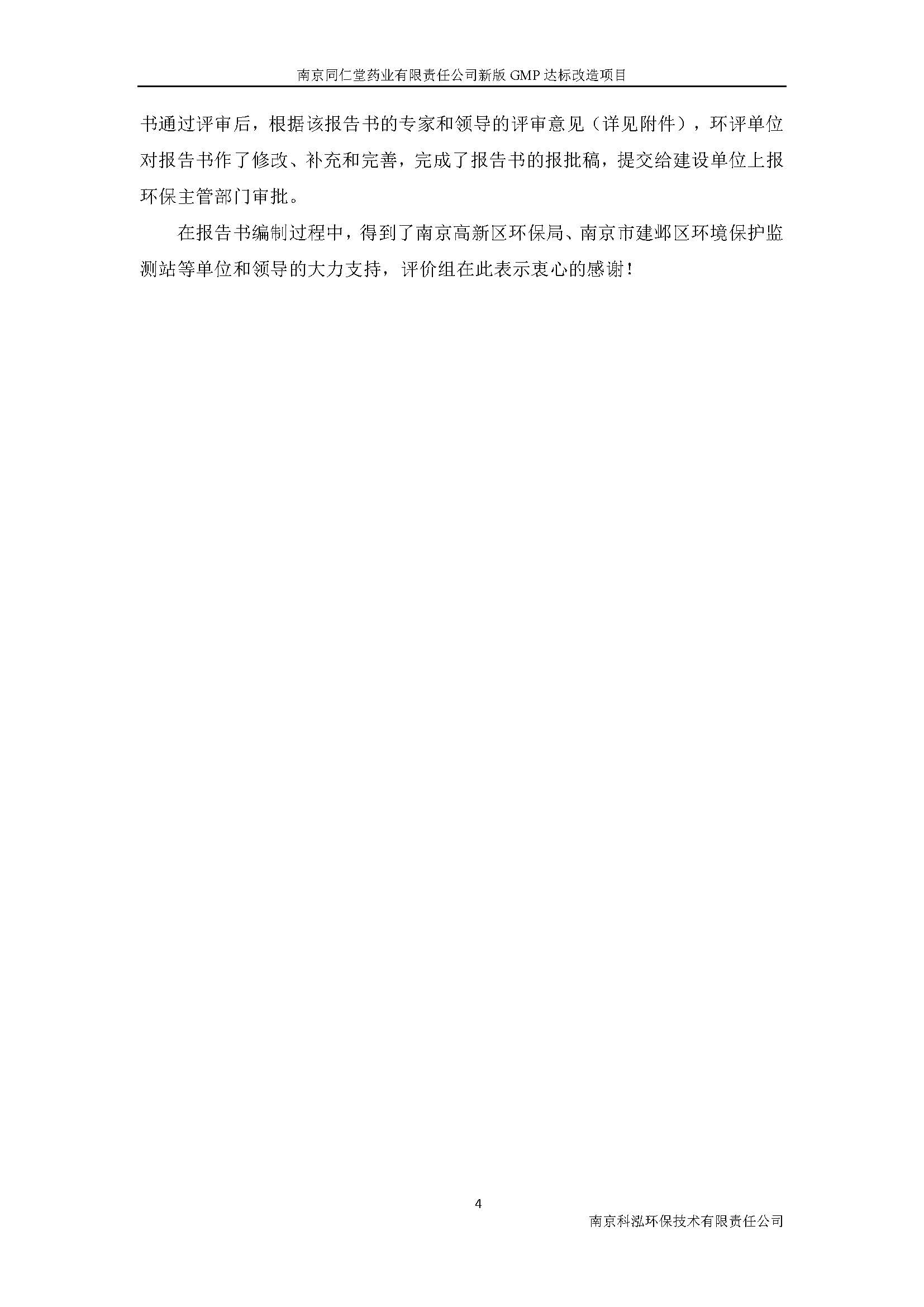 環(huán)評(píng)報(bào)告（浦口新廠(chǎng)建設(shè)）_頁(yè)面_012.jpg