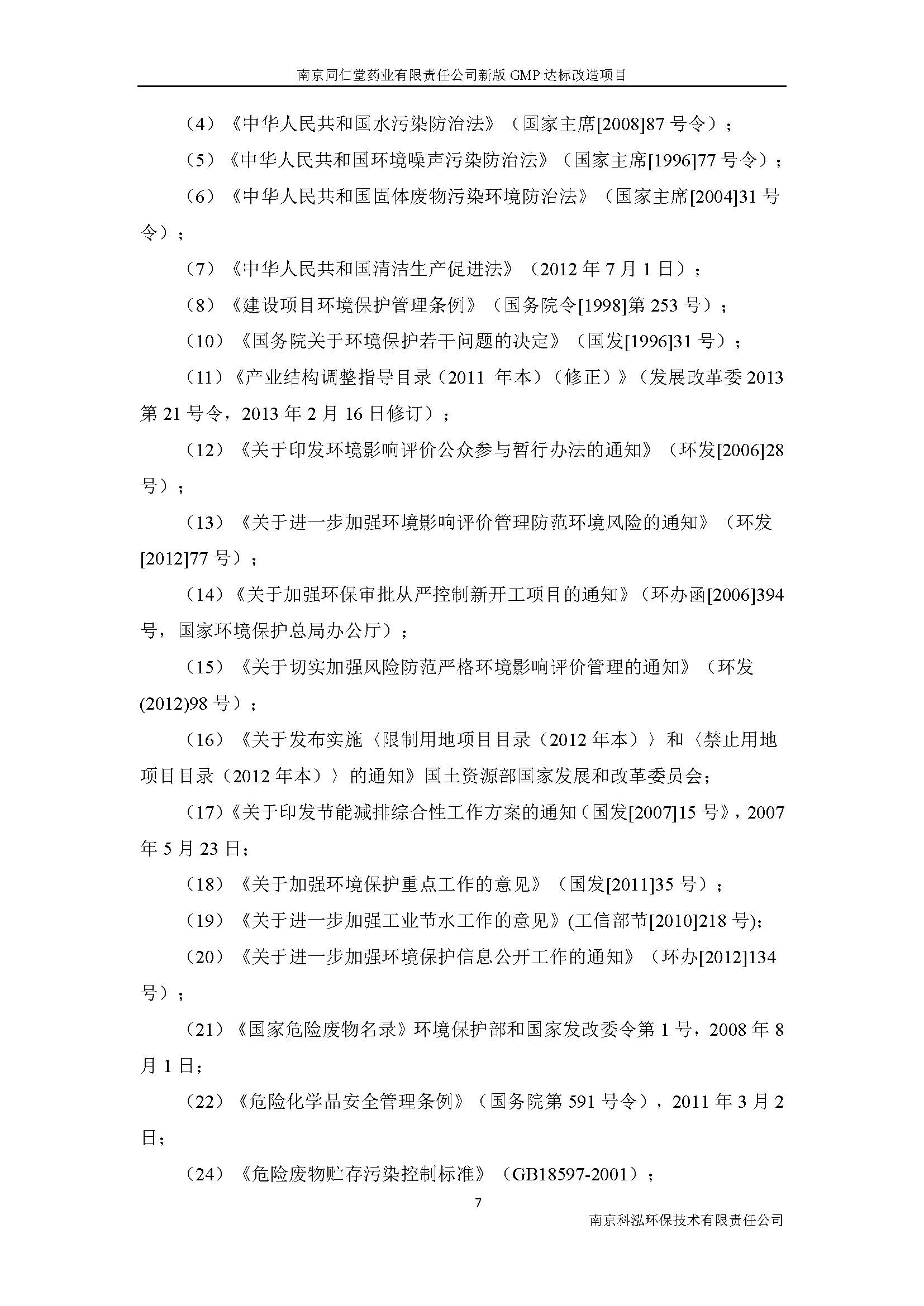 環(huán)評(píng)報(bào)告（浦口新廠(chǎng)建設(shè)）_頁(yè)面_015.jpg