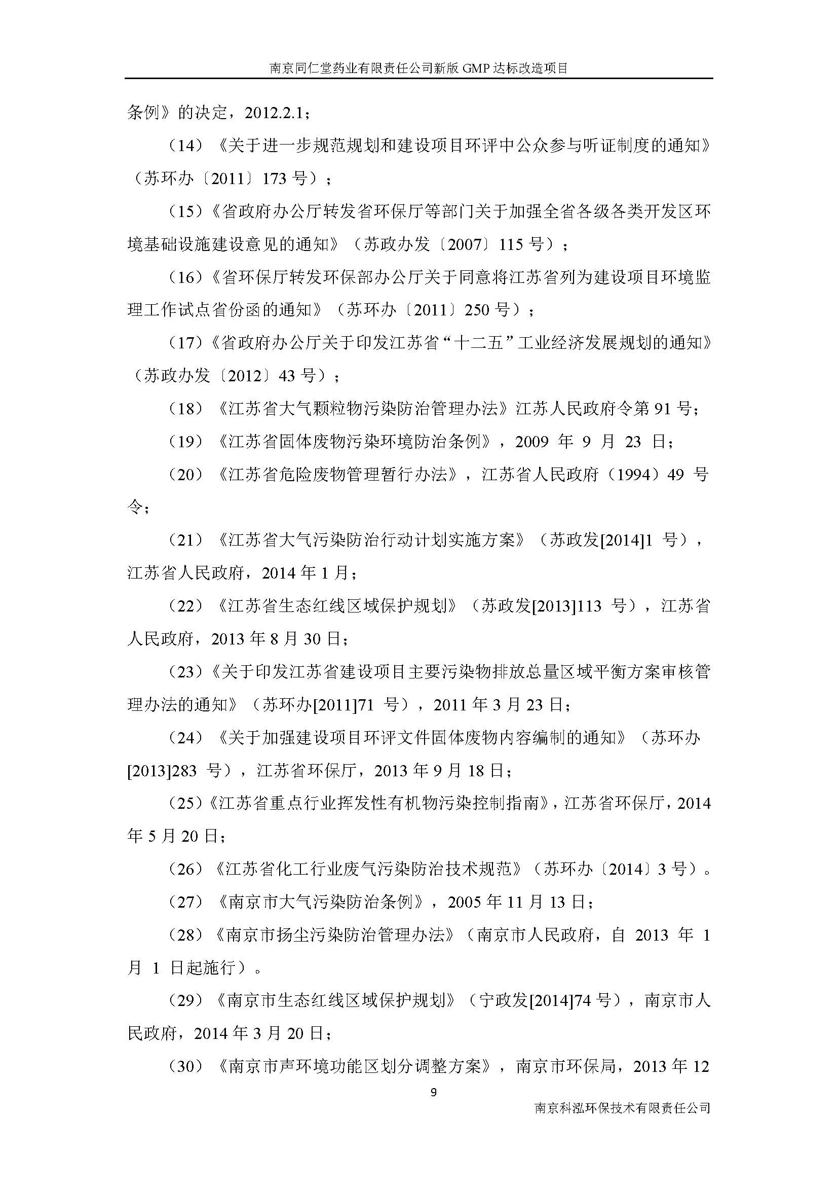 環(huán)評(píng)報(bào)告（浦口新廠(chǎng)建設(shè)）_頁(yè)面_017.jpg