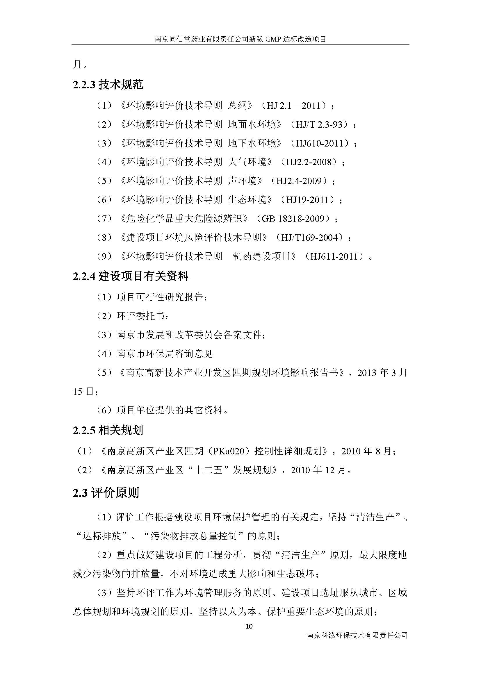 環(huán)評(píng)報(bào)告（浦口新廠(chǎng)建設(shè)）_頁(yè)面_018.jpg