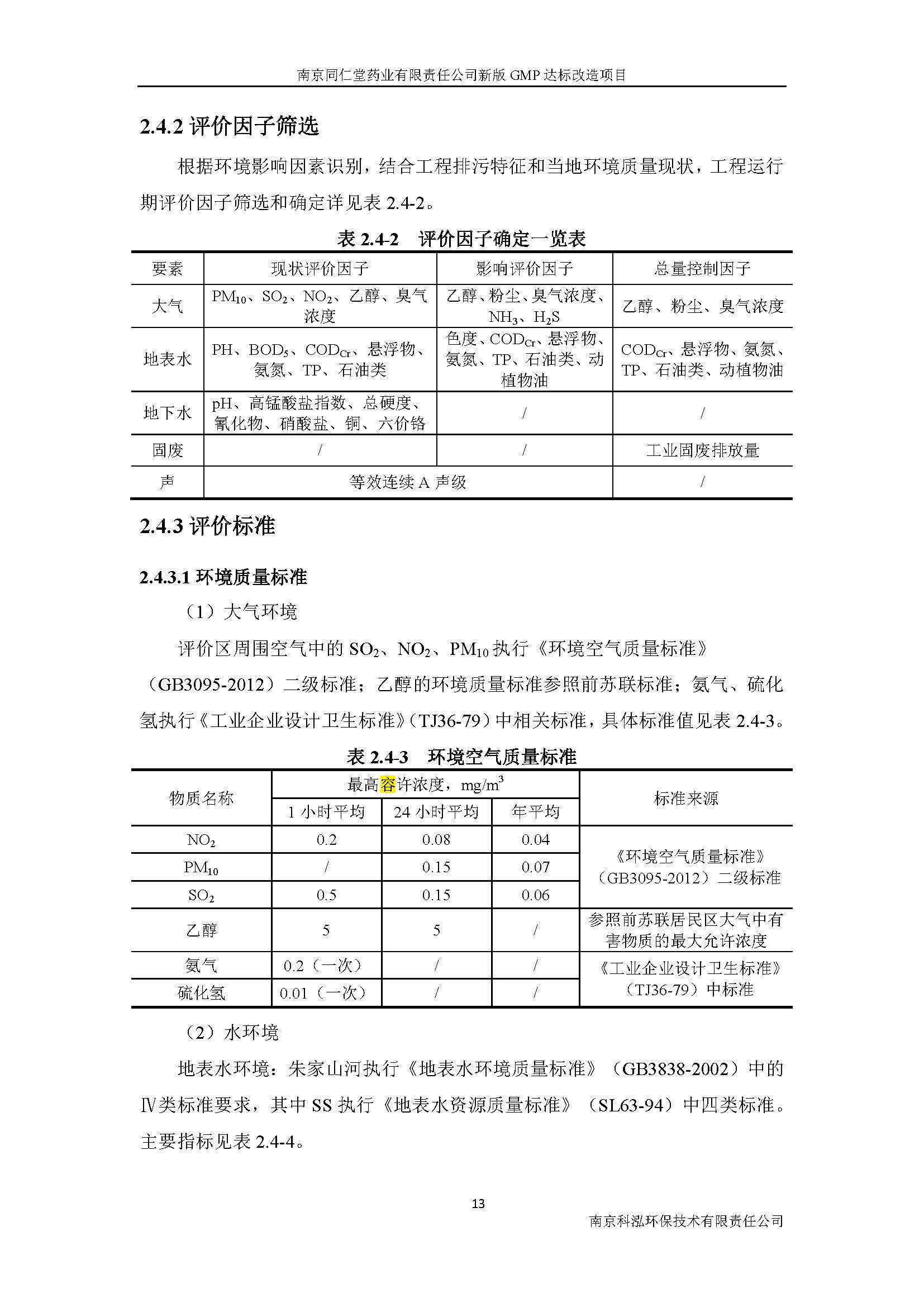 環(huán)評(píng)報(bào)告（浦口新廠(chǎng)建設(shè)）_頁(yè)面_021.jpg
