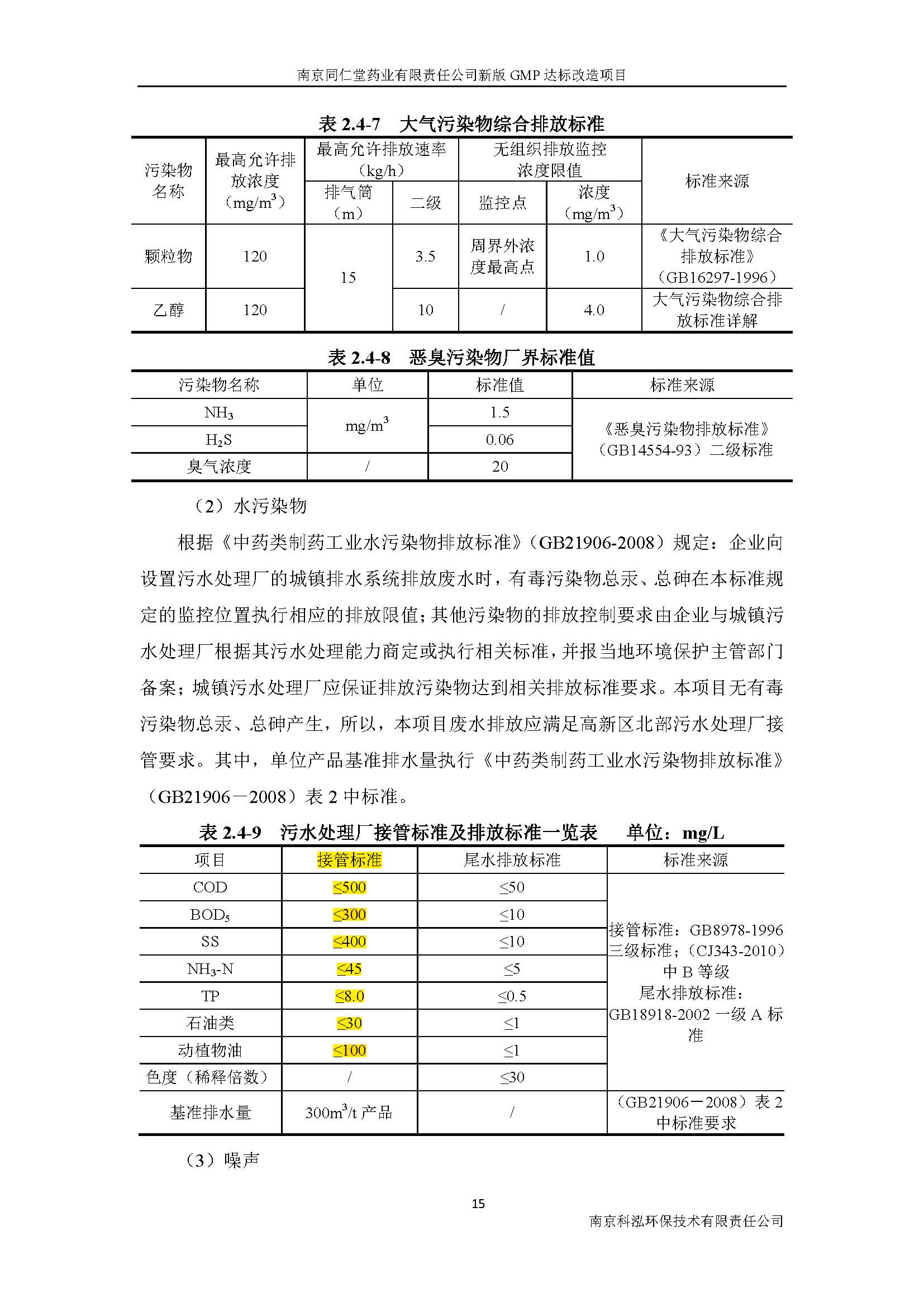 環(huán)評(píng)報(bào)告（浦口新廠(chǎng)建設(shè)）_頁(yè)面_023.jpg