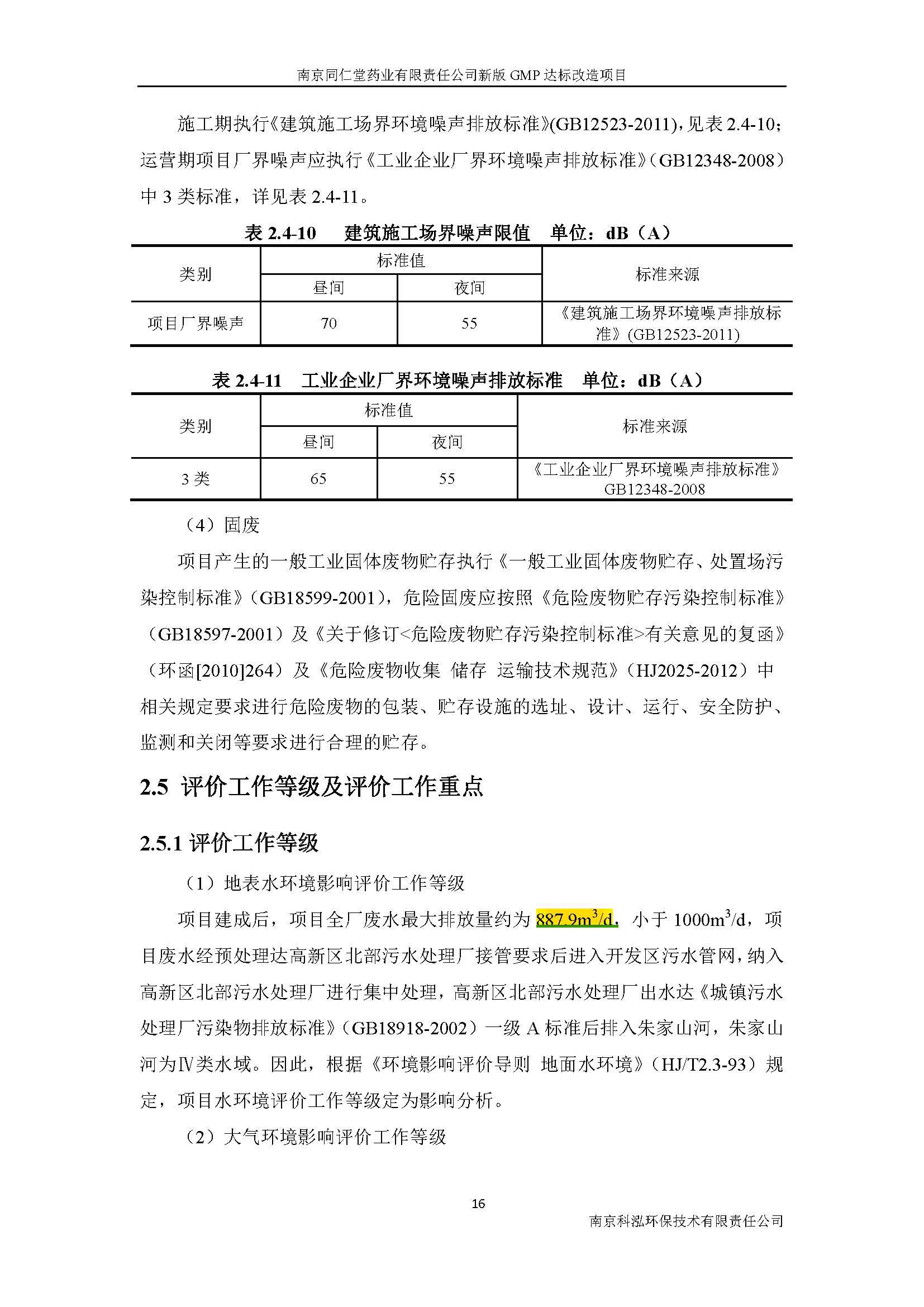 環(huán)評(píng)報(bào)告（浦口新廠(chǎng)建設(shè)）_頁(yè)面_024.jpg