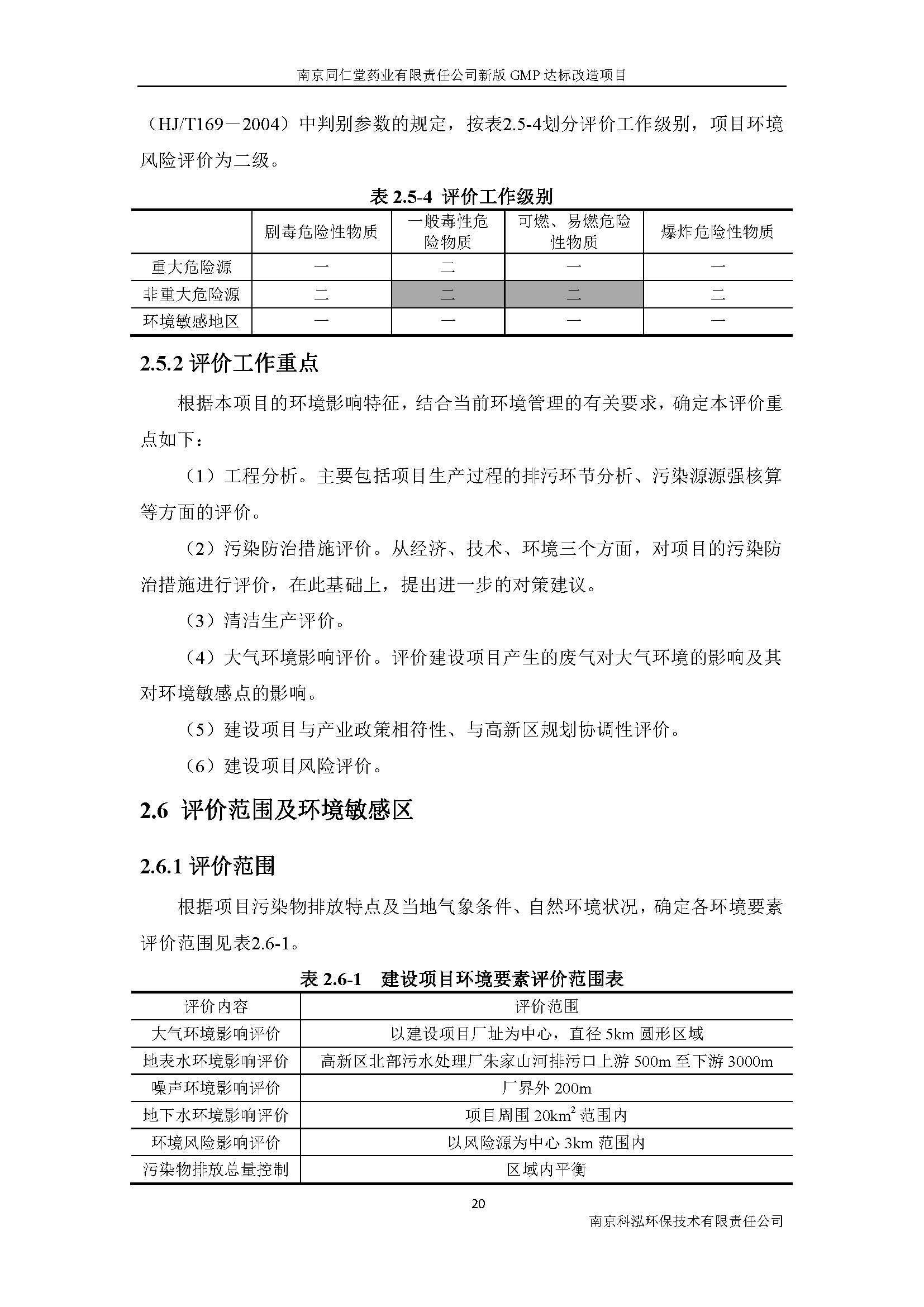 環(huán)評(píng)報(bào)告（浦口新廠(chǎng)建設(shè)）_頁(yè)面_028.jpg