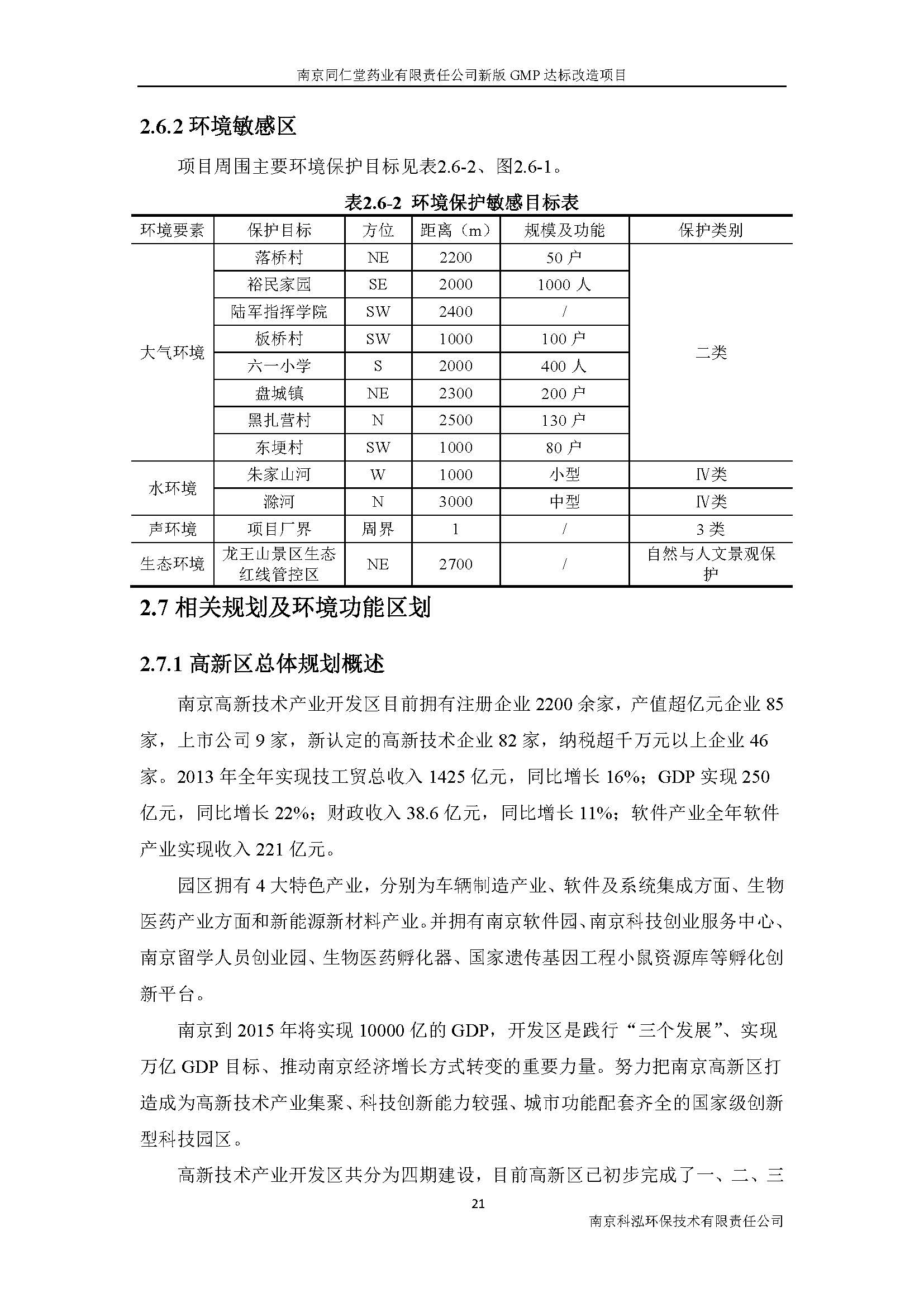 環(huán)評(píng)報(bào)告（浦口新廠(chǎng)建設(shè)）_頁(yè)面_030.jpg