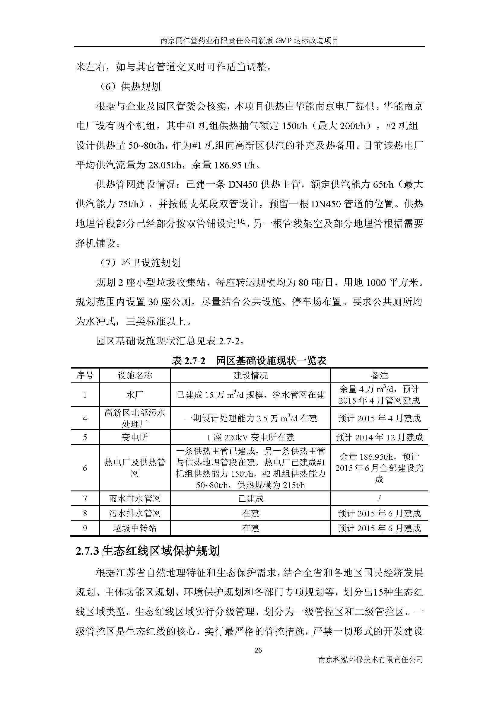 環(huán)評(píng)報(bào)告（浦口新廠(chǎng)建設(shè)）_頁(yè)面_036.jpg