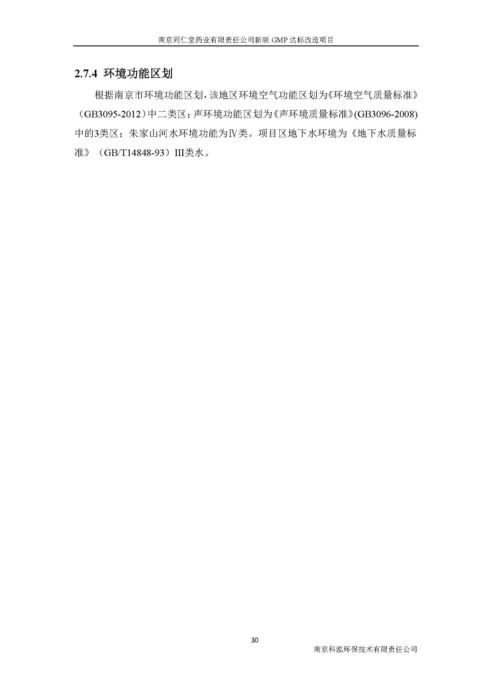 環(huán)評(píng)報(bào)告（浦口新廠(chǎng)建設(shè)）_頁(yè)面_043.jpg