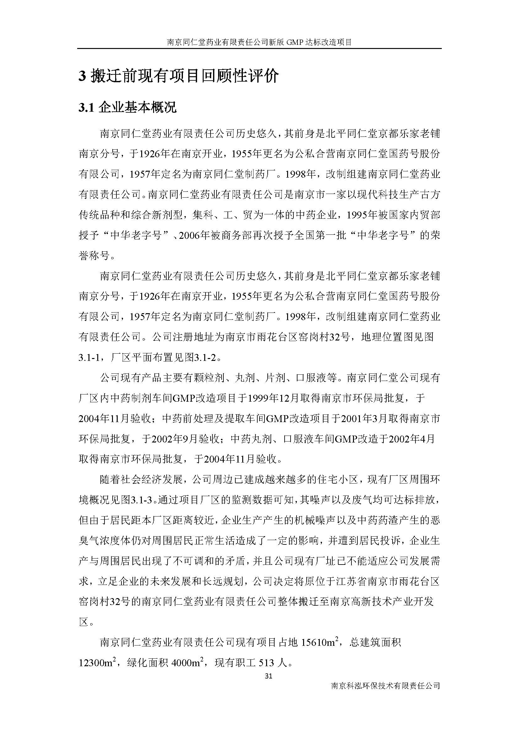 環(huán)評(píng)報(bào)告（浦口新廠(chǎng)建設(shè)）_頁(yè)面_044.jpg