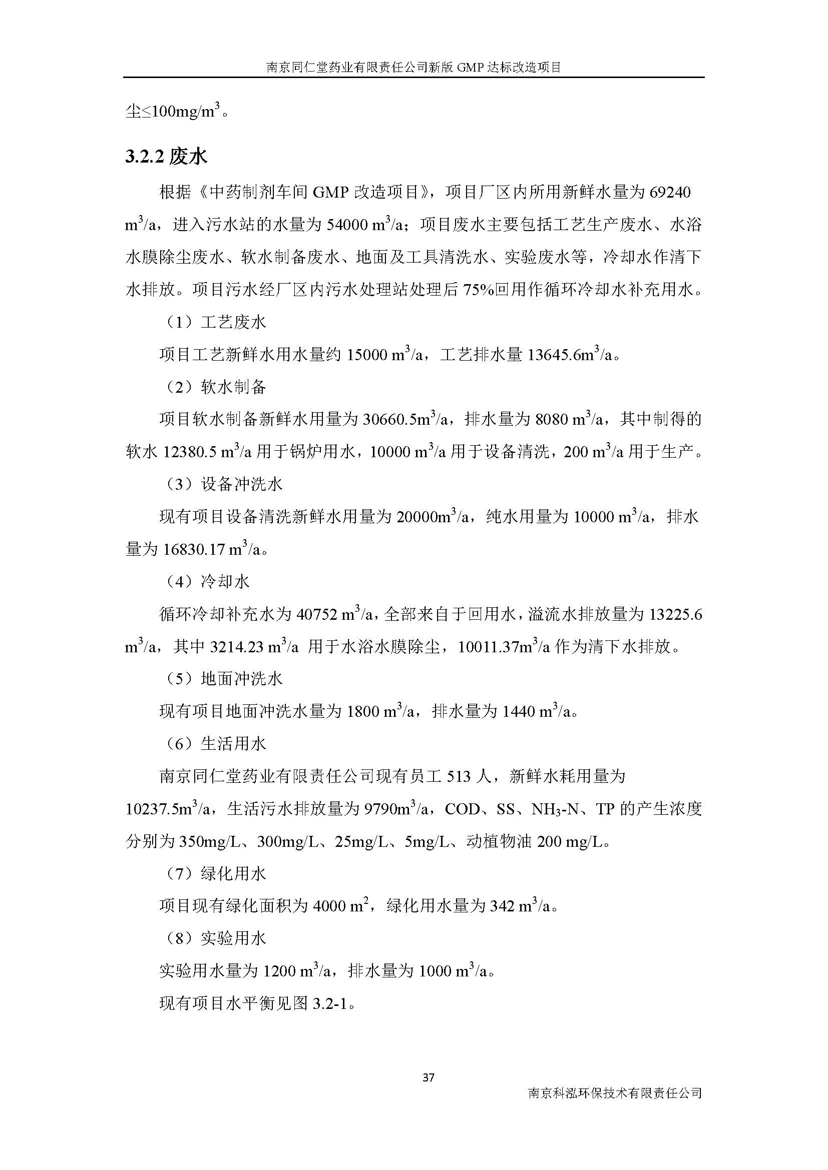 環(huán)評(píng)報(bào)告（浦口新廠(chǎng)建設(shè)）_頁(yè)面_053.jpg
