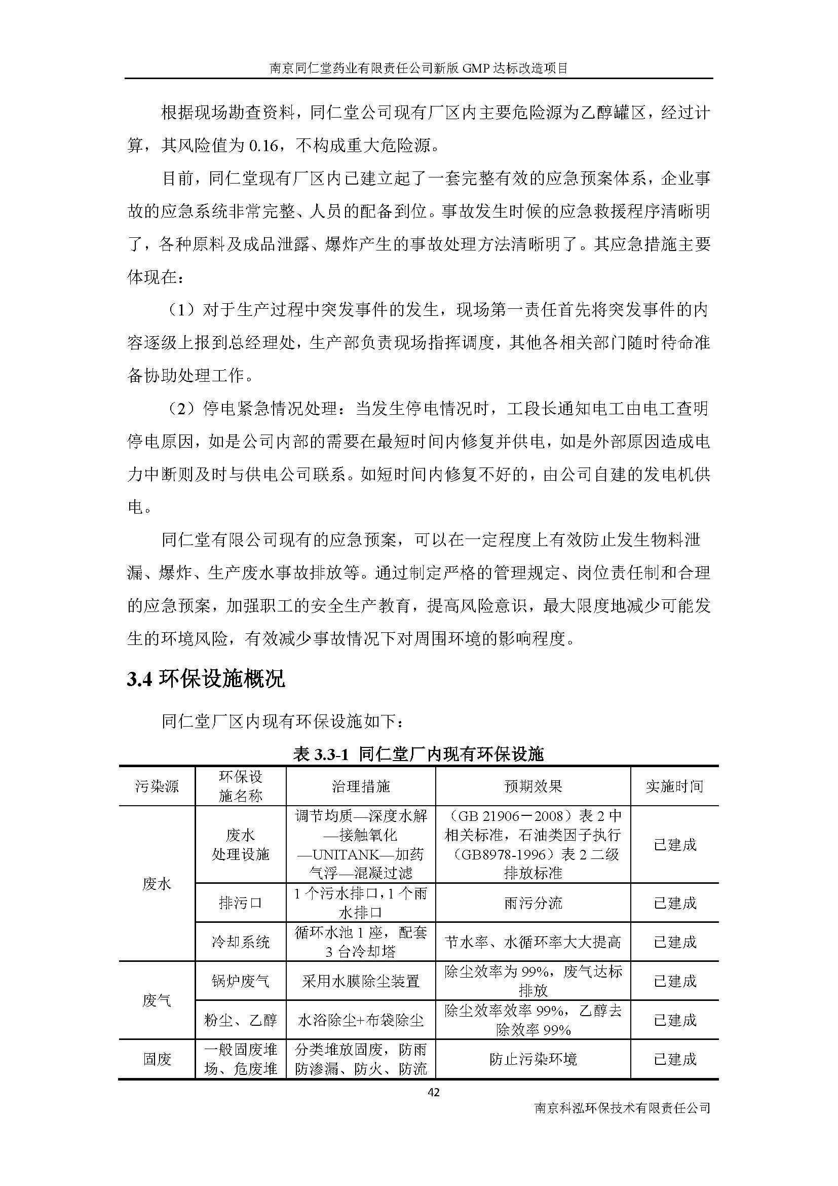 環(huán)評(píng)報(bào)告（浦口新廠(chǎng)建設(shè)）_頁(yè)面_058.jpg