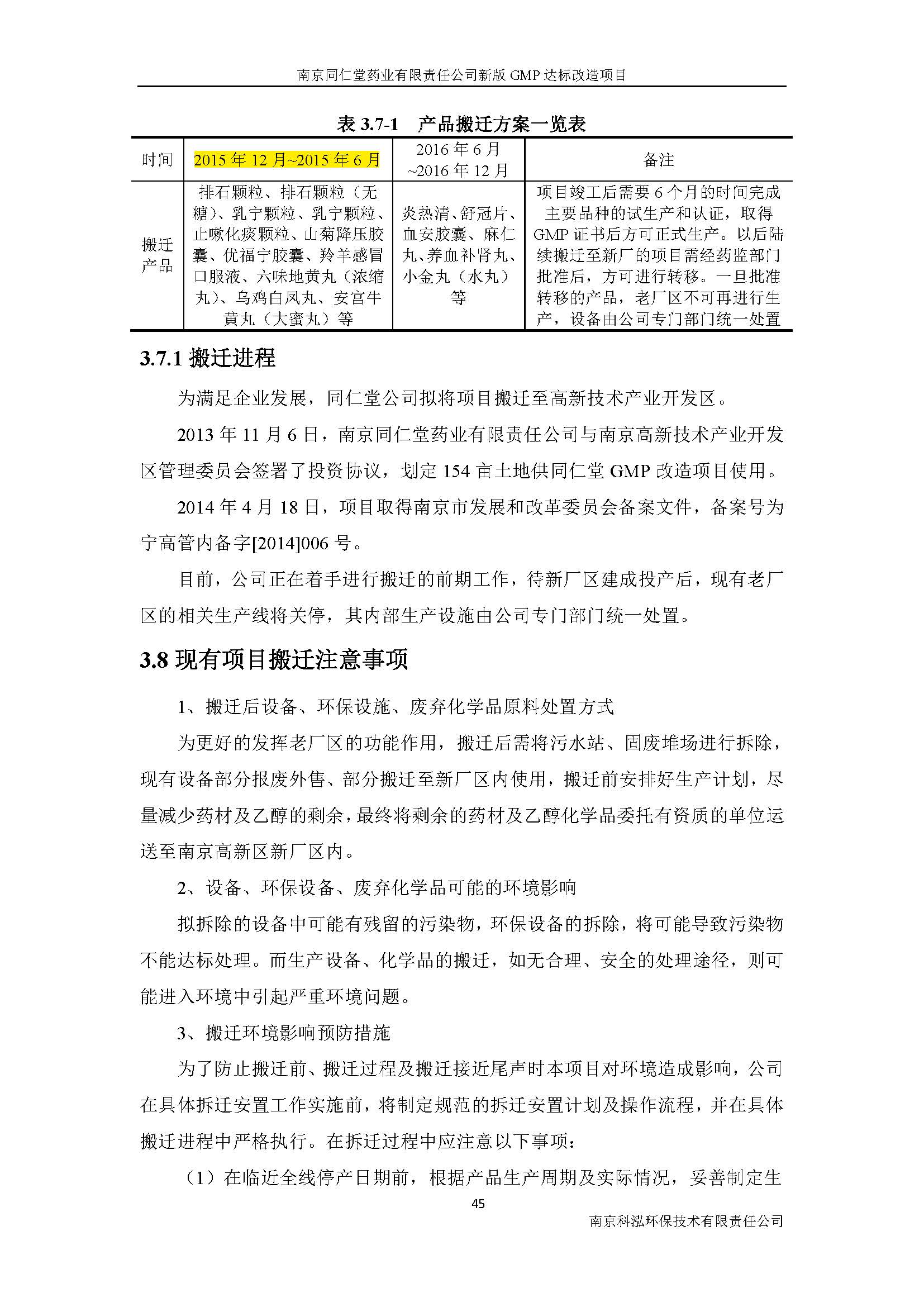 環(huán)評(píng)報(bào)告（浦口新廠(chǎng)建設(shè)）_頁(yè)面_061.jpg