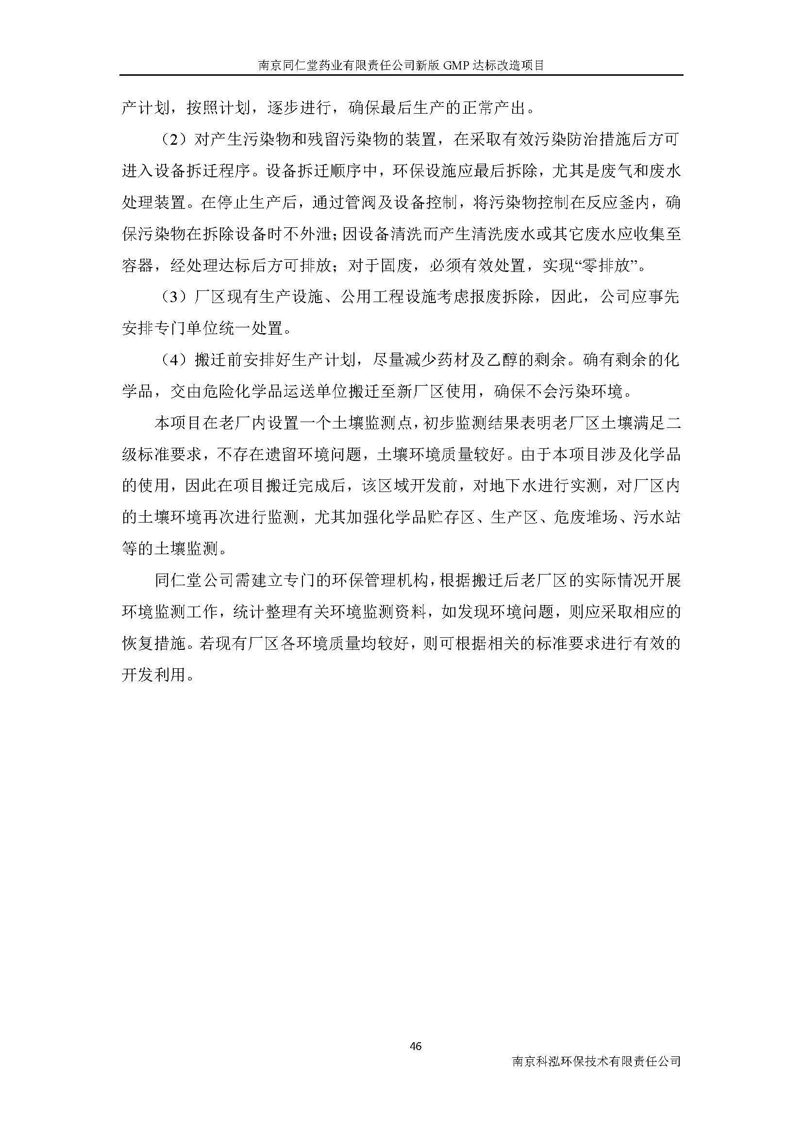 環(huán)評(píng)報(bào)告（浦口新廠(chǎng)建設(shè)）_頁(yè)面_062.jpg