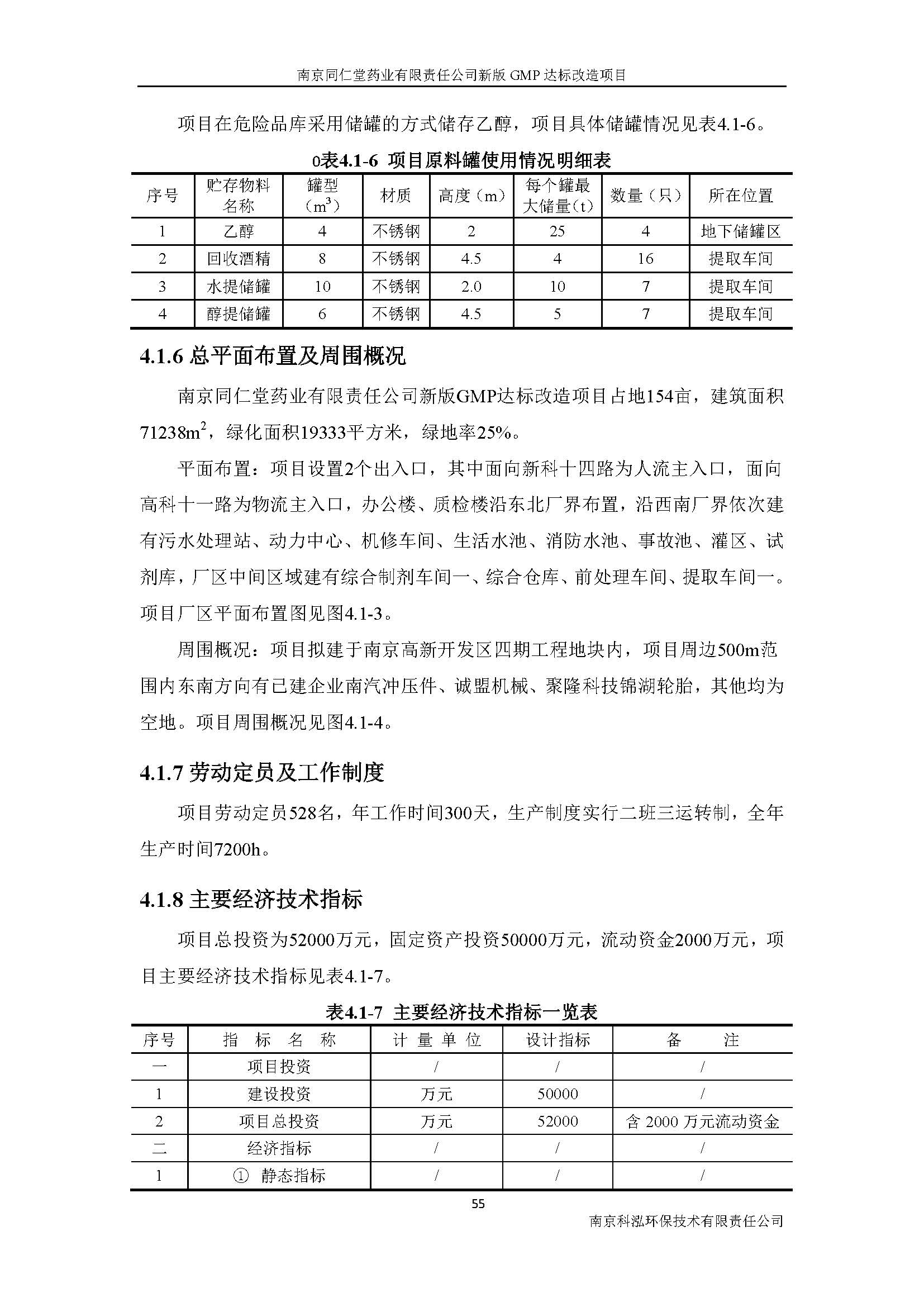 環(huán)評(píng)報(bào)告（浦口新廠(chǎng)建設(shè)）_頁(yè)面_072.jpg