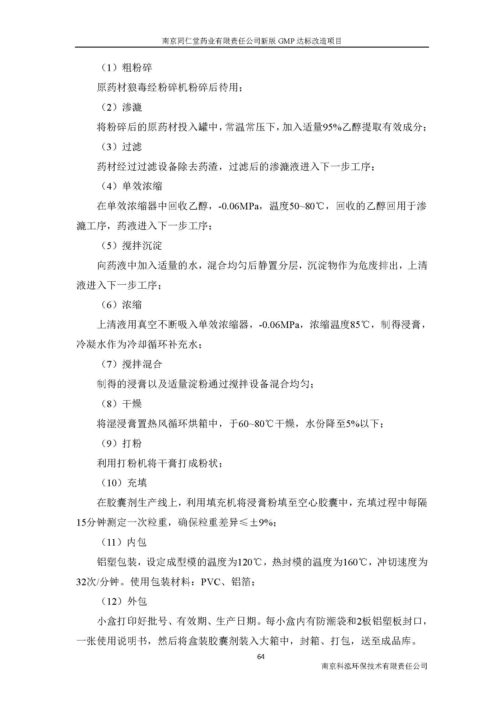 環(huán)評(píng)報(bào)告（浦口新廠(chǎng)建設(shè)）_頁(yè)面_083.jpg