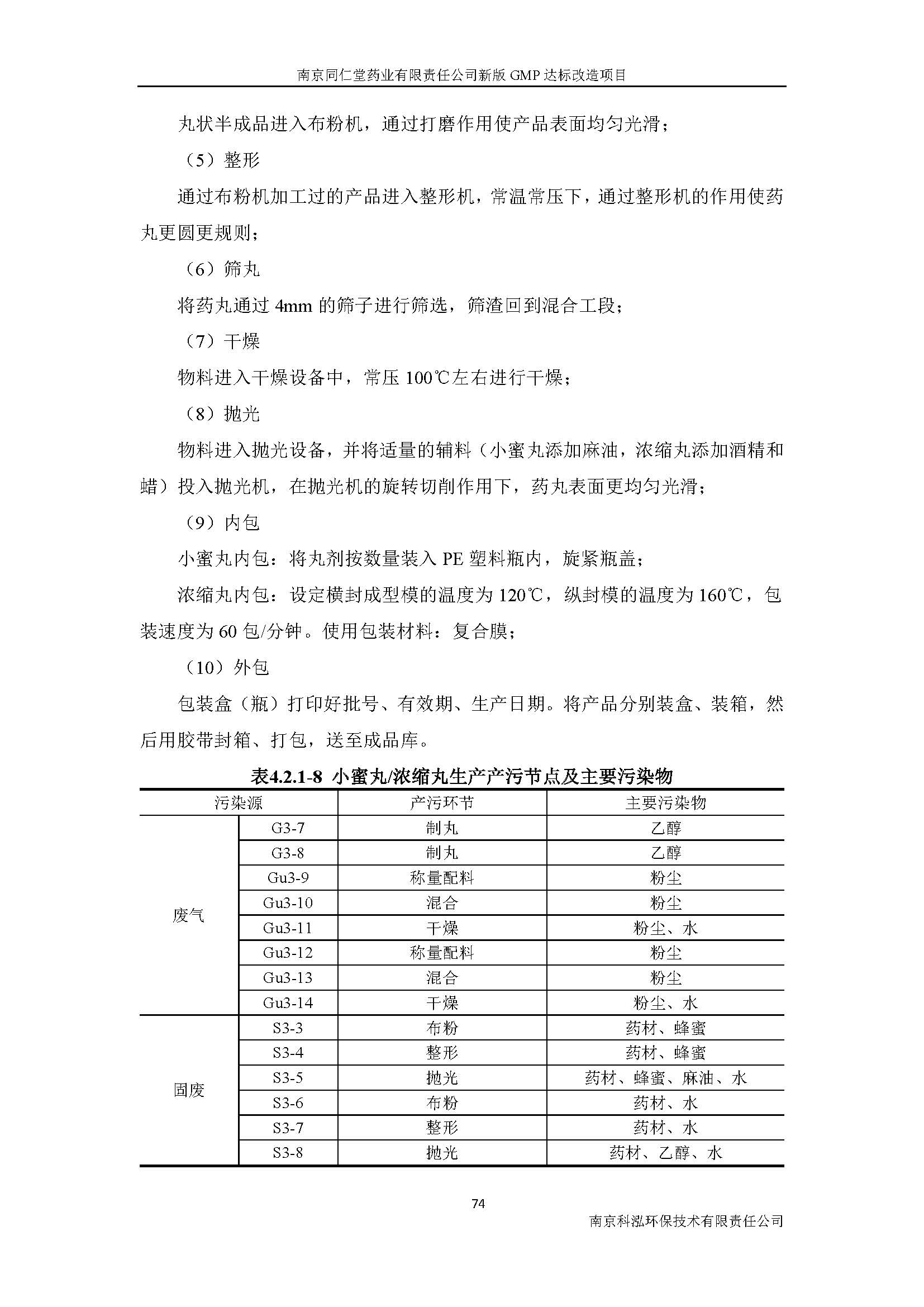 環(huán)評(píng)報(bào)告（浦口新廠(chǎng)建設(shè)）_頁(yè)面_093.jpg
