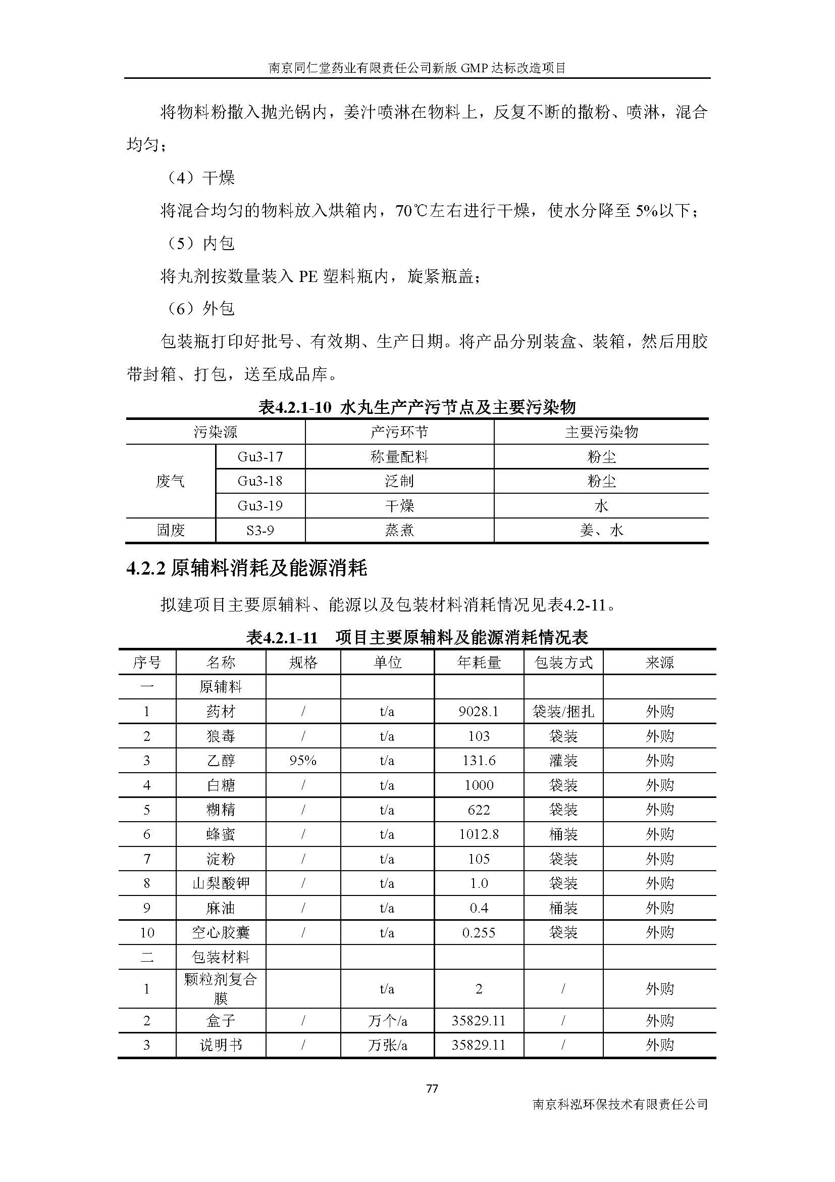 環(huán)評(píng)報(bào)告（浦口新廠(chǎng)建設(shè)）_頁(yè)面_096.jpg