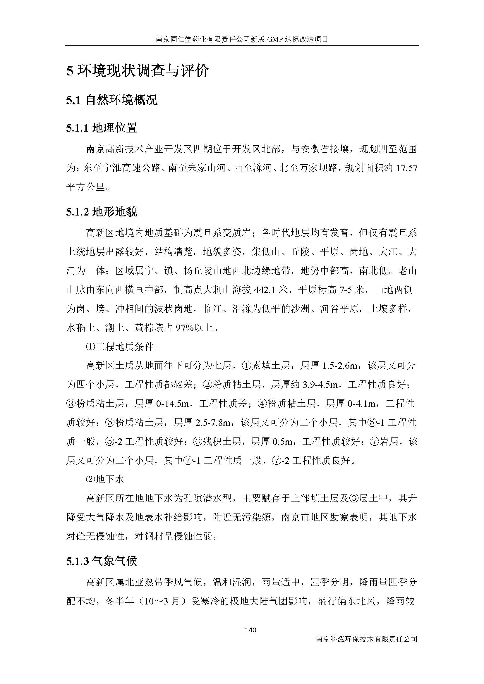 環(huán)評(píng)報(bào)告（浦口新廠(chǎng)建設(shè)）_頁(yè)面_159.jpg