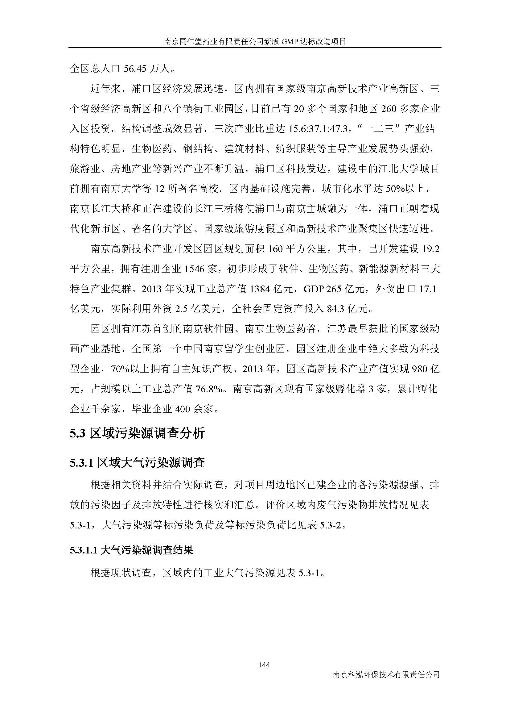 環(huán)評(píng)報(bào)告（浦口新廠(chǎng)建設(shè)）_頁(yè)面_164.jpg