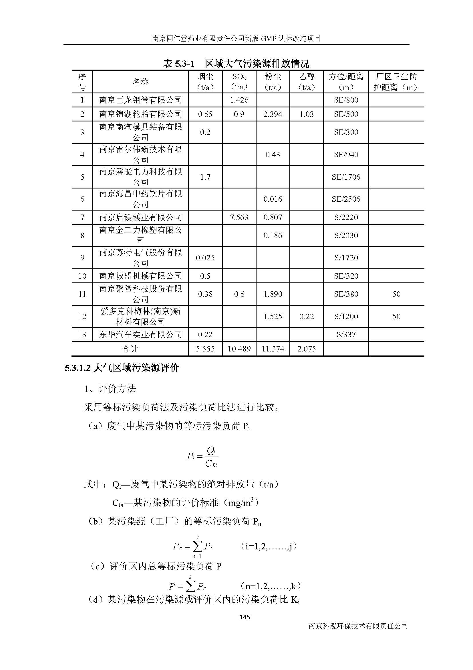 環(huán)評(píng)報(bào)告（浦口新廠(chǎng)建設(shè)）_頁(yè)面_165.jpg