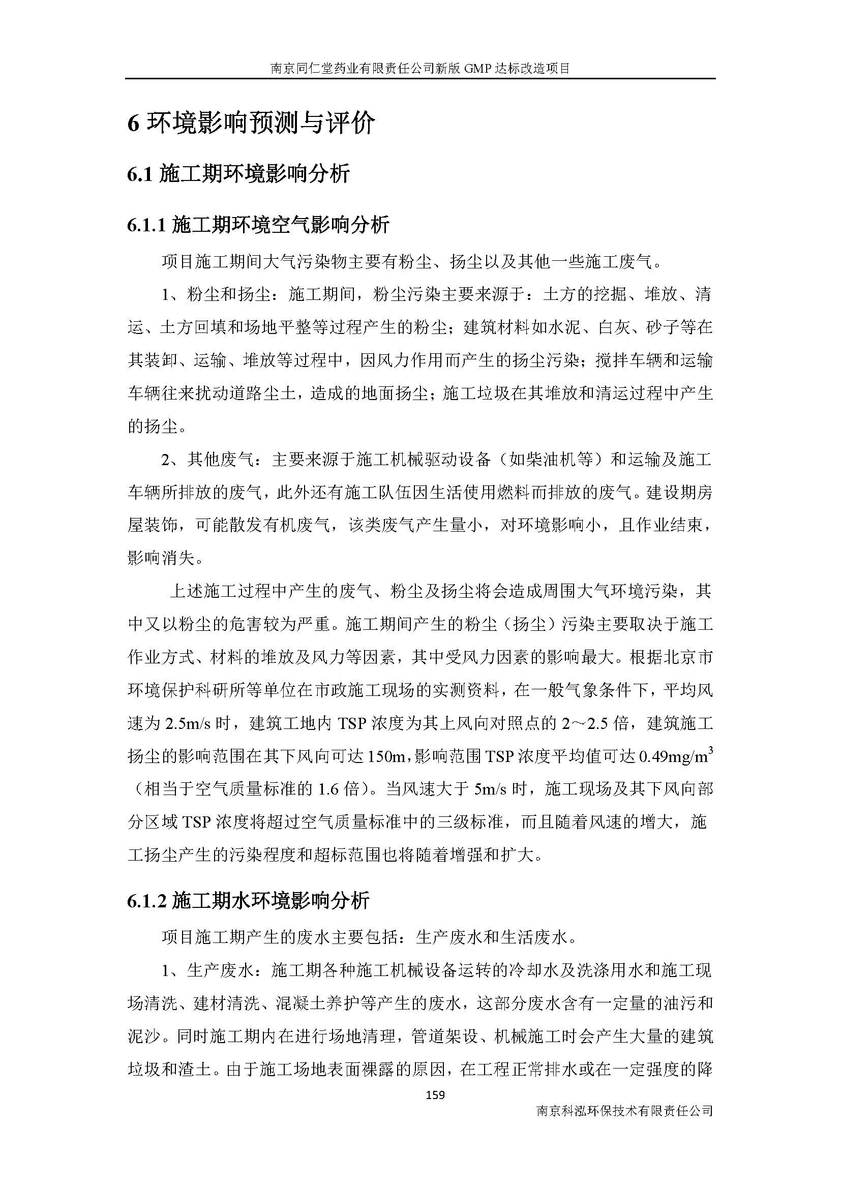 環(huán)評(píng)報(bào)告（浦口新廠(chǎng)建設(shè)）_頁(yè)面_181.jpg