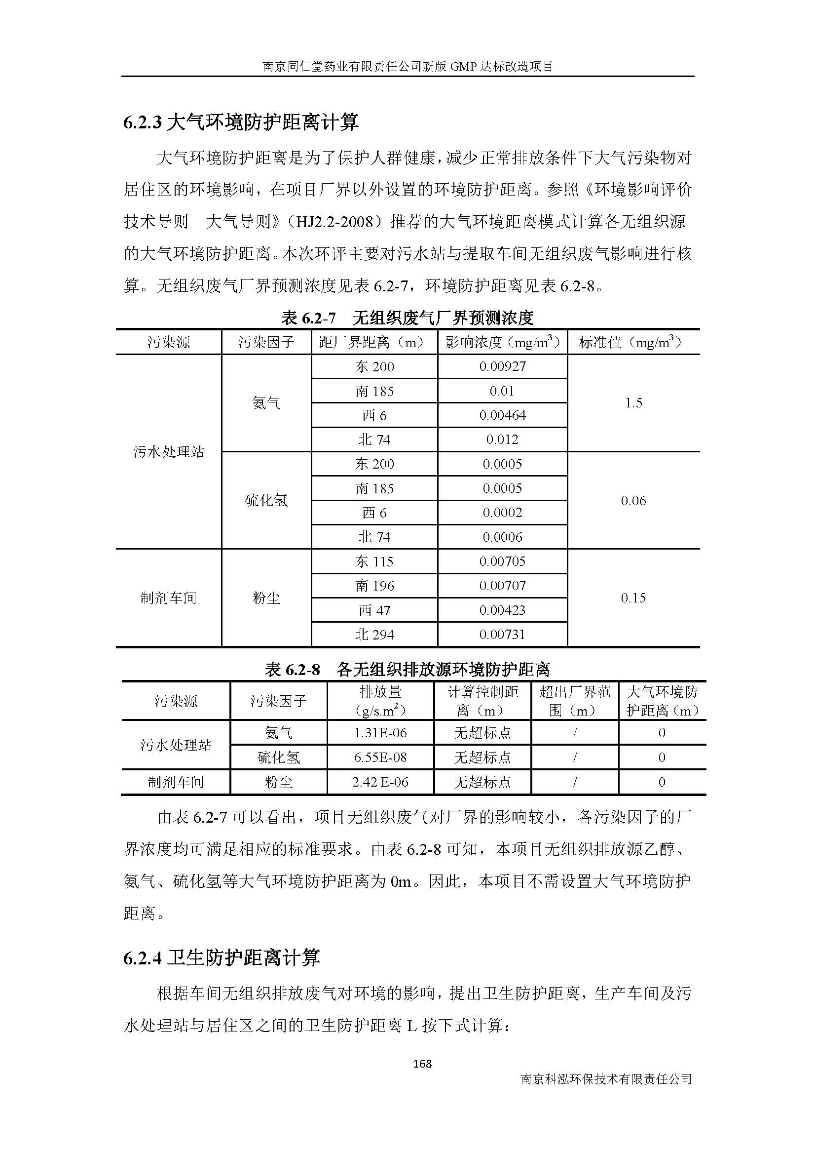 環(huán)評(píng)報(bào)告（浦口新廠(chǎng)建設(shè)）_頁(yè)面_190.jpg