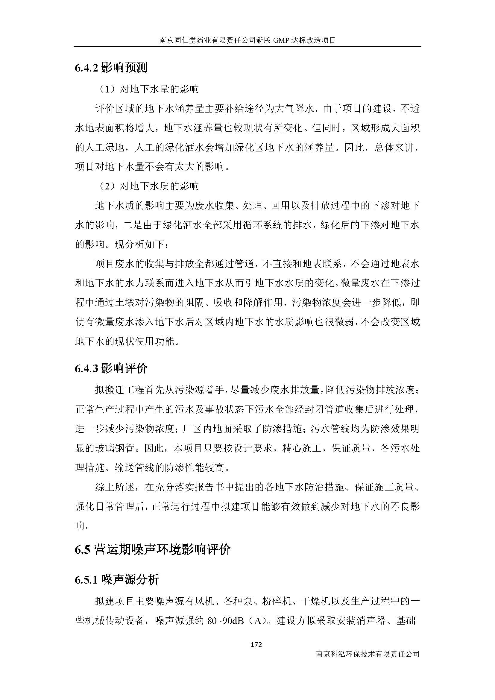 環(huán)評(píng)報(bào)告（浦口新廠(chǎng)建設(shè)）_頁(yè)面_194.jpg