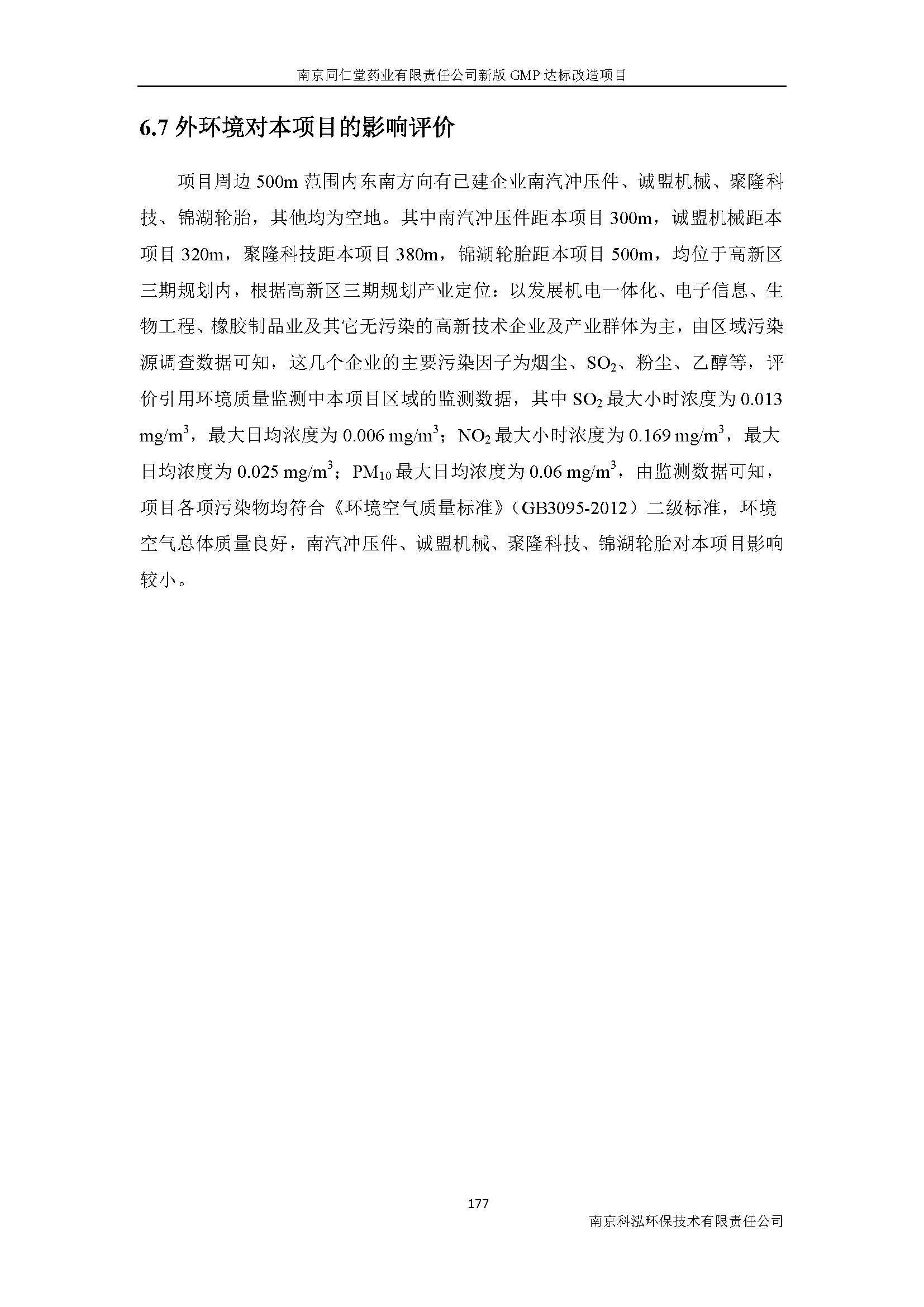 環(huán)評(píng)報(bào)告（浦口新廠(chǎng)建設(shè)）_頁(yè)面_199.jpg
