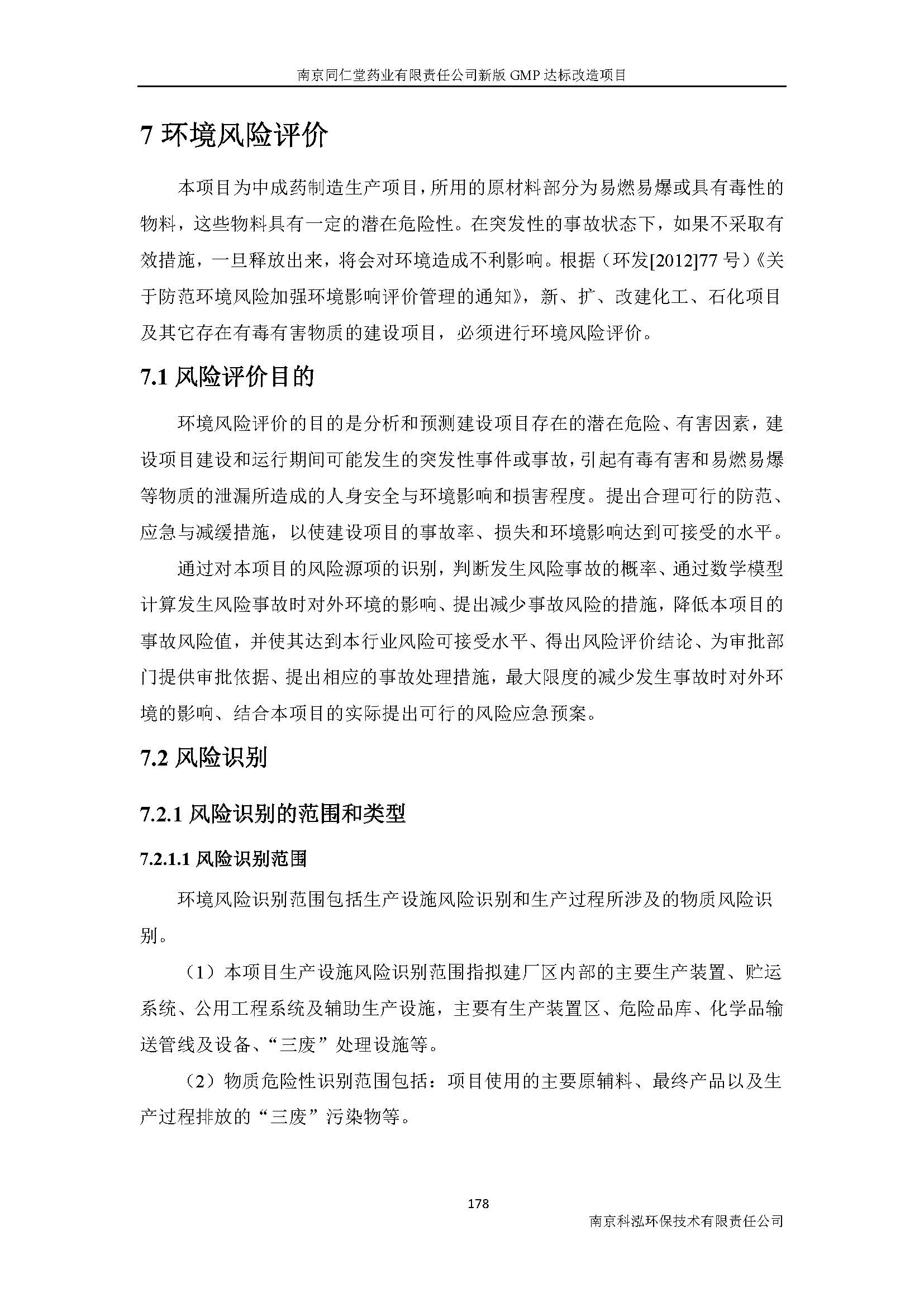環(huán)評(píng)報(bào)告（浦口新廠(chǎng)建設(shè)）_頁(yè)面_200.jpg