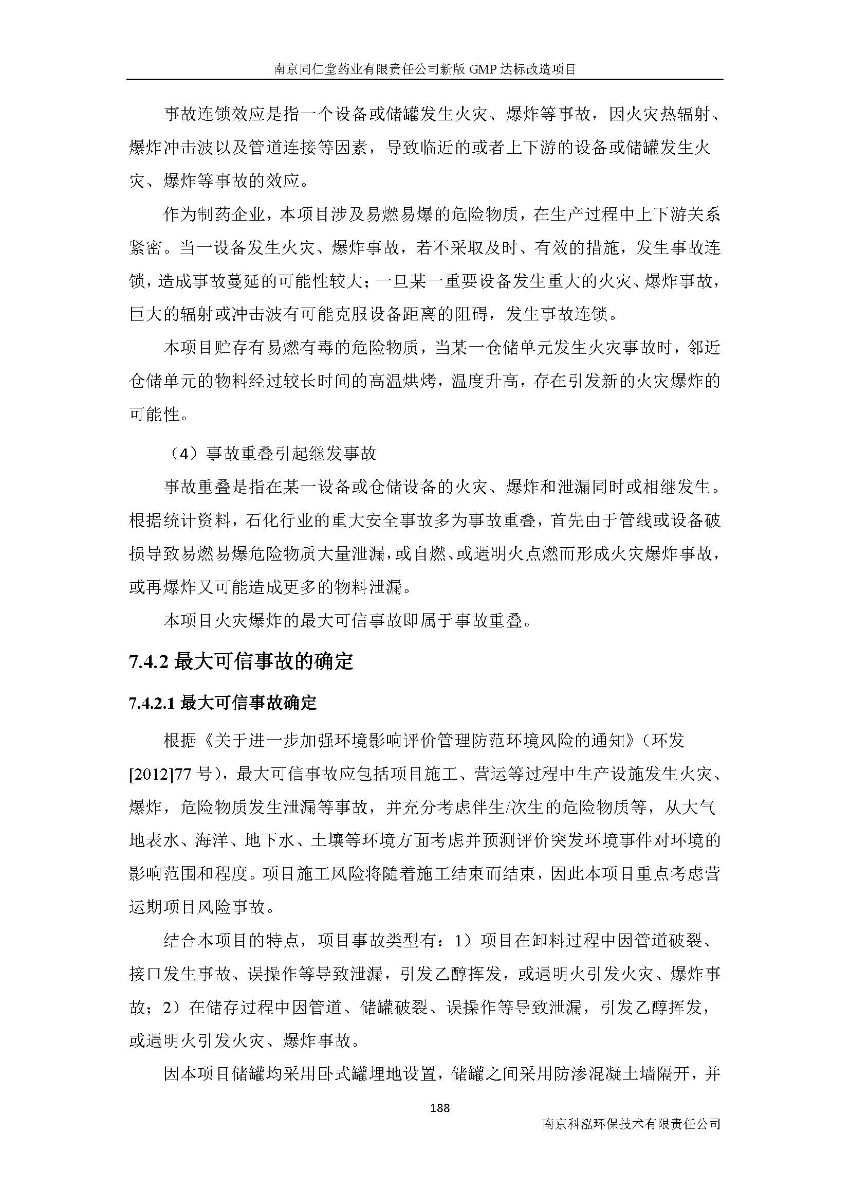 環(huán)評(píng)報(bào)告（浦口新廠(chǎng)建設(shè)）_頁(yè)面_210.jpg