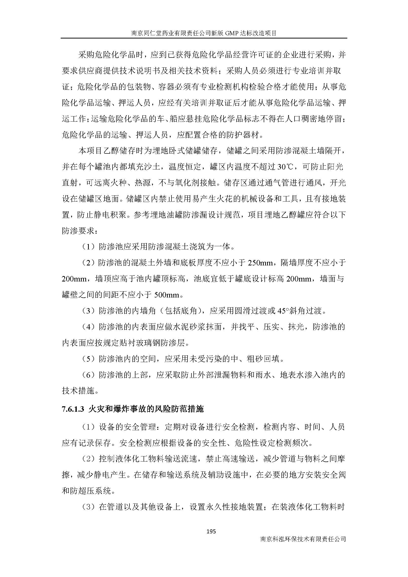 環(huán)評(píng)報(bào)告（浦口新廠(chǎng)建設(shè)）_頁(yè)面_217.jpg