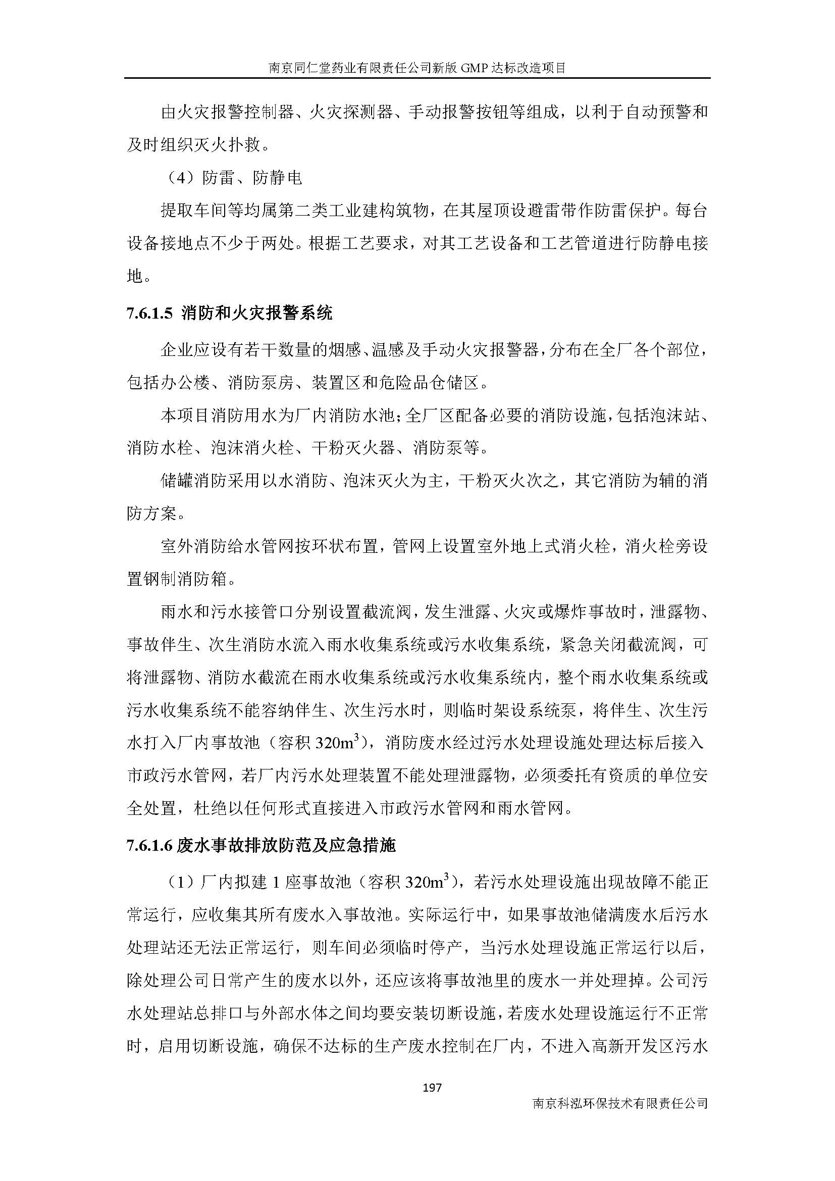 環(huán)評(píng)報(bào)告（浦口新廠(chǎng)建設(shè)）_頁(yè)面_219.jpg