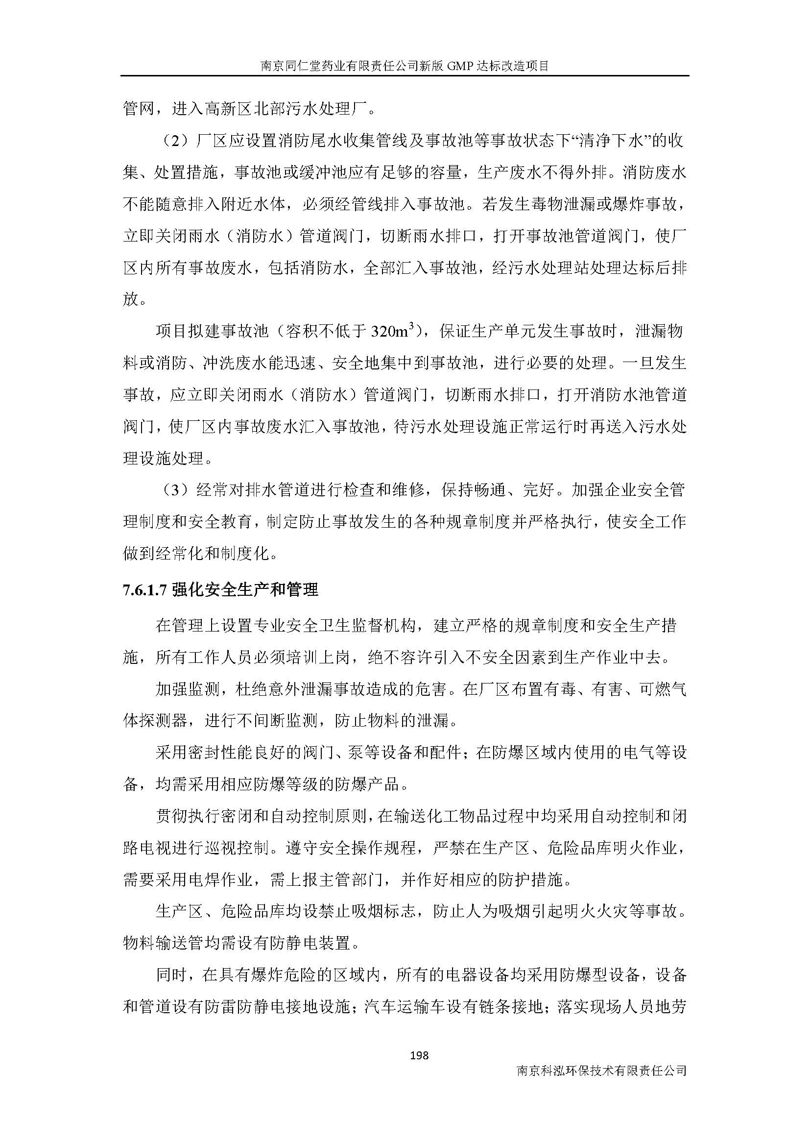 環(huán)評(píng)報(bào)告（浦口新廠(chǎng)建設(shè)）_頁(yè)面_220.jpg