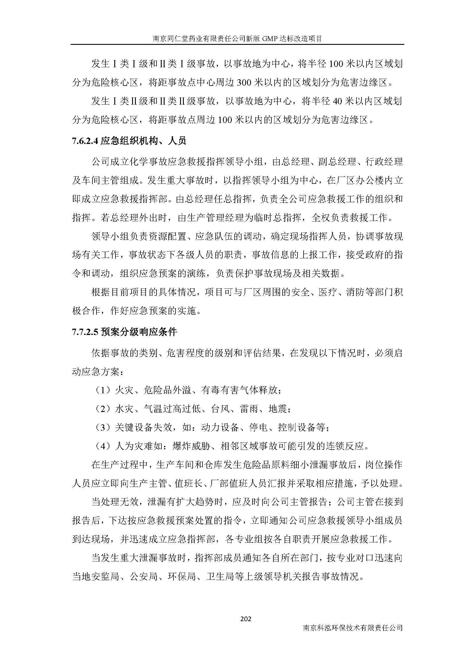 環(huán)評(píng)報(bào)告（浦口新廠(chǎng)建設(shè)）_頁(yè)面_224.jpg