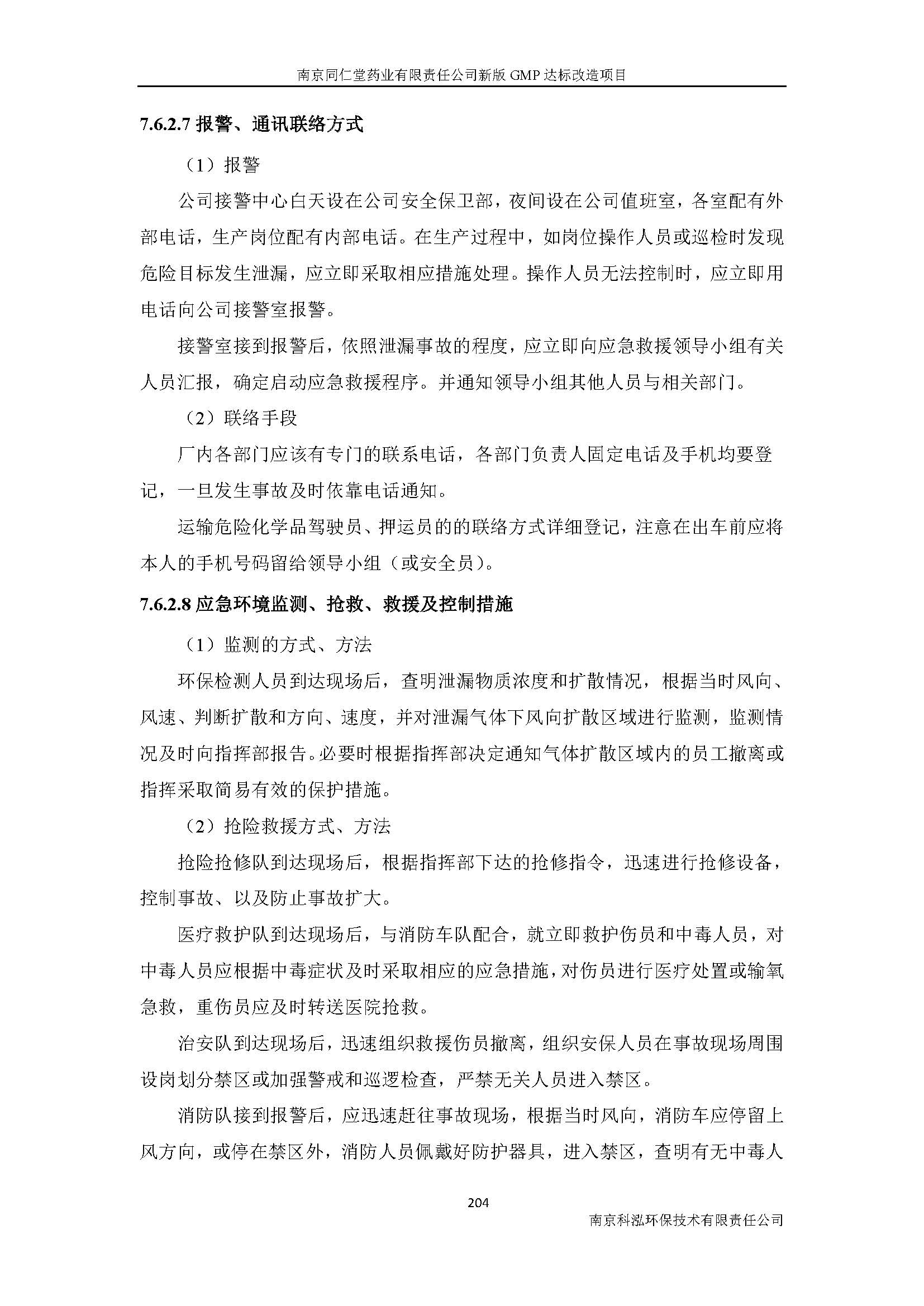 環(huán)評(píng)報(bào)告（浦口新廠(chǎng)建設(shè)）_頁(yè)面_226.jpg