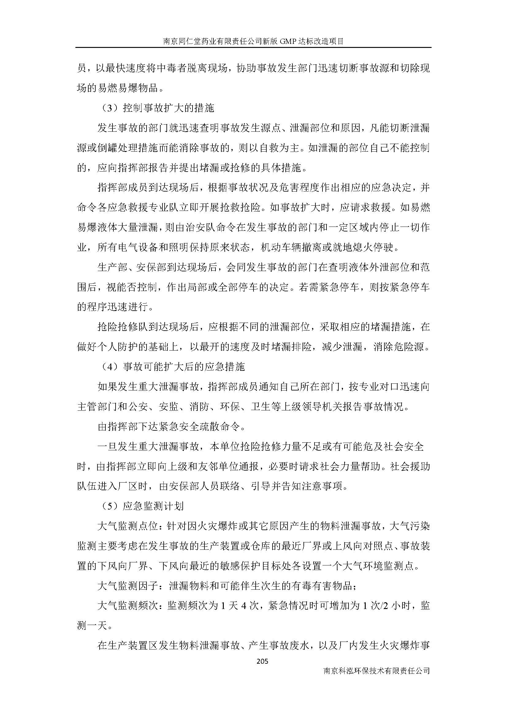 環(huán)評(píng)報(bào)告（浦口新廠(chǎng)建設(shè)）_頁(yè)面_227.jpg