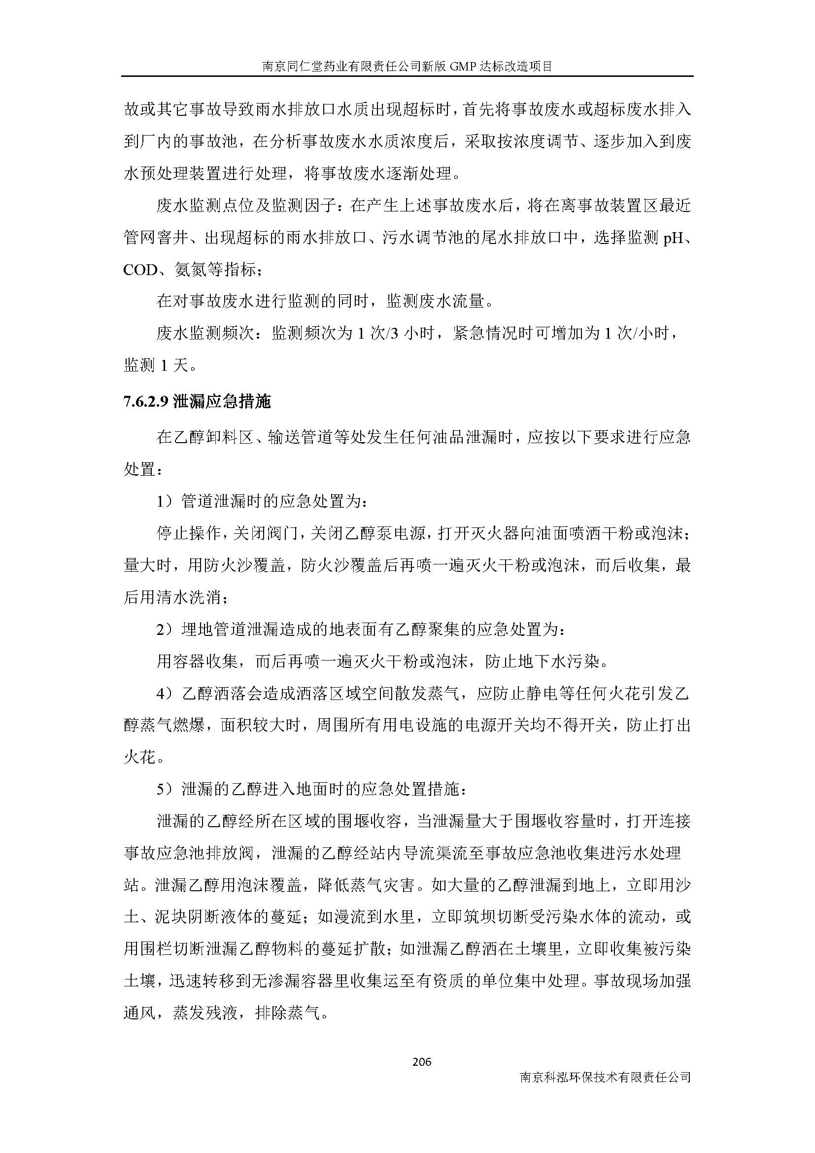 環(huán)評(píng)報(bào)告（浦口新廠(chǎng)建設(shè)）_頁(yè)面_228.jpg