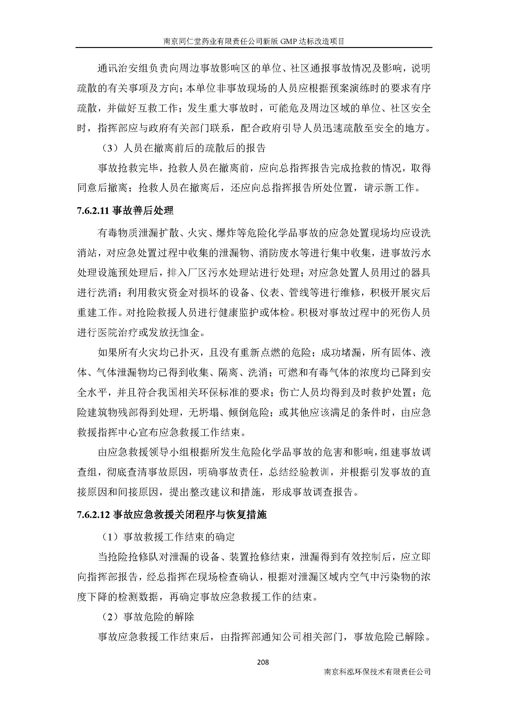 環(huán)評(píng)報(bào)告（浦口新廠(chǎng)建設(shè)）_頁(yè)面_230.jpg