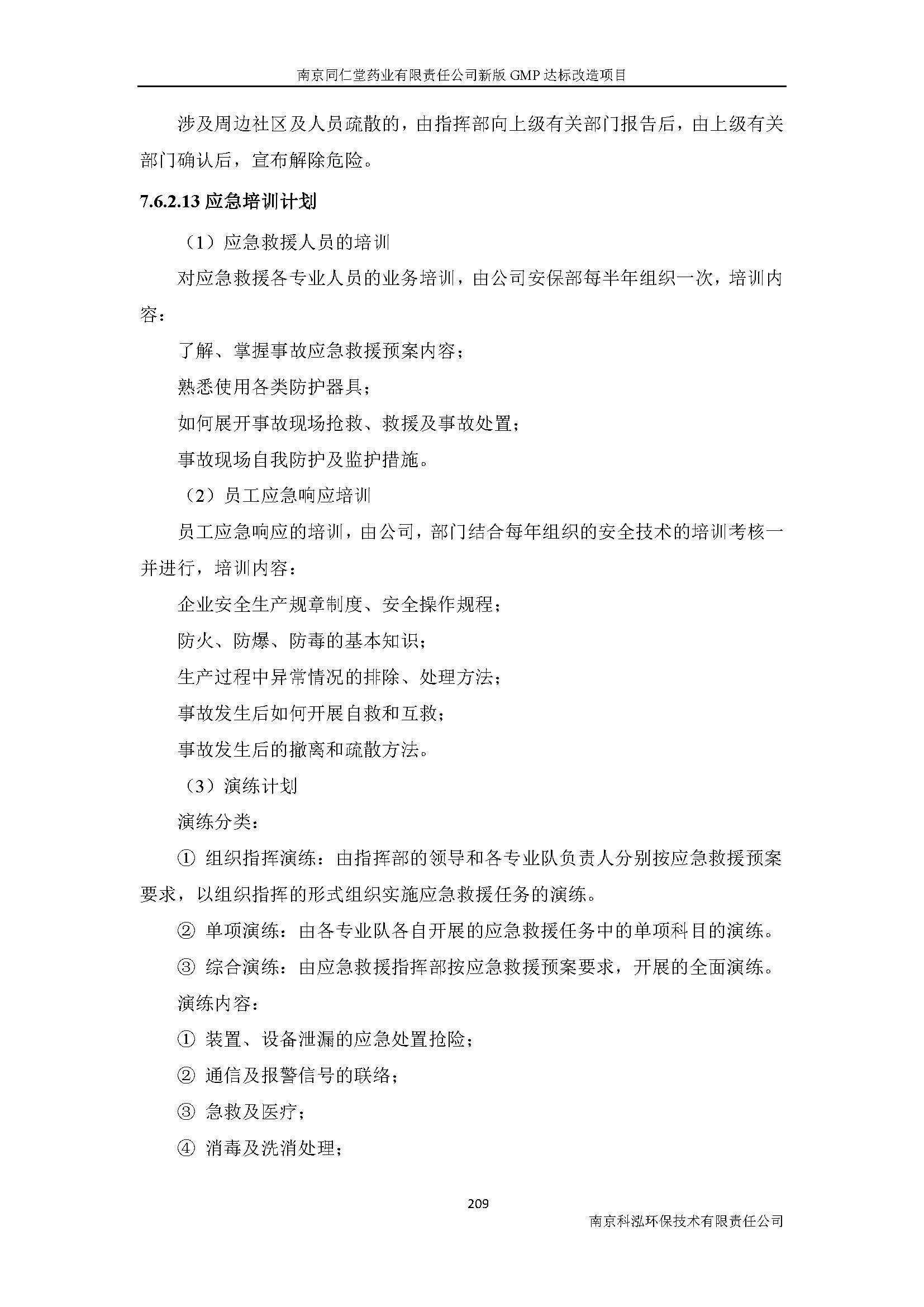 環(huán)評(píng)報(bào)告（浦口新廠(chǎng)建設(shè)）_頁(yè)面_231.jpg