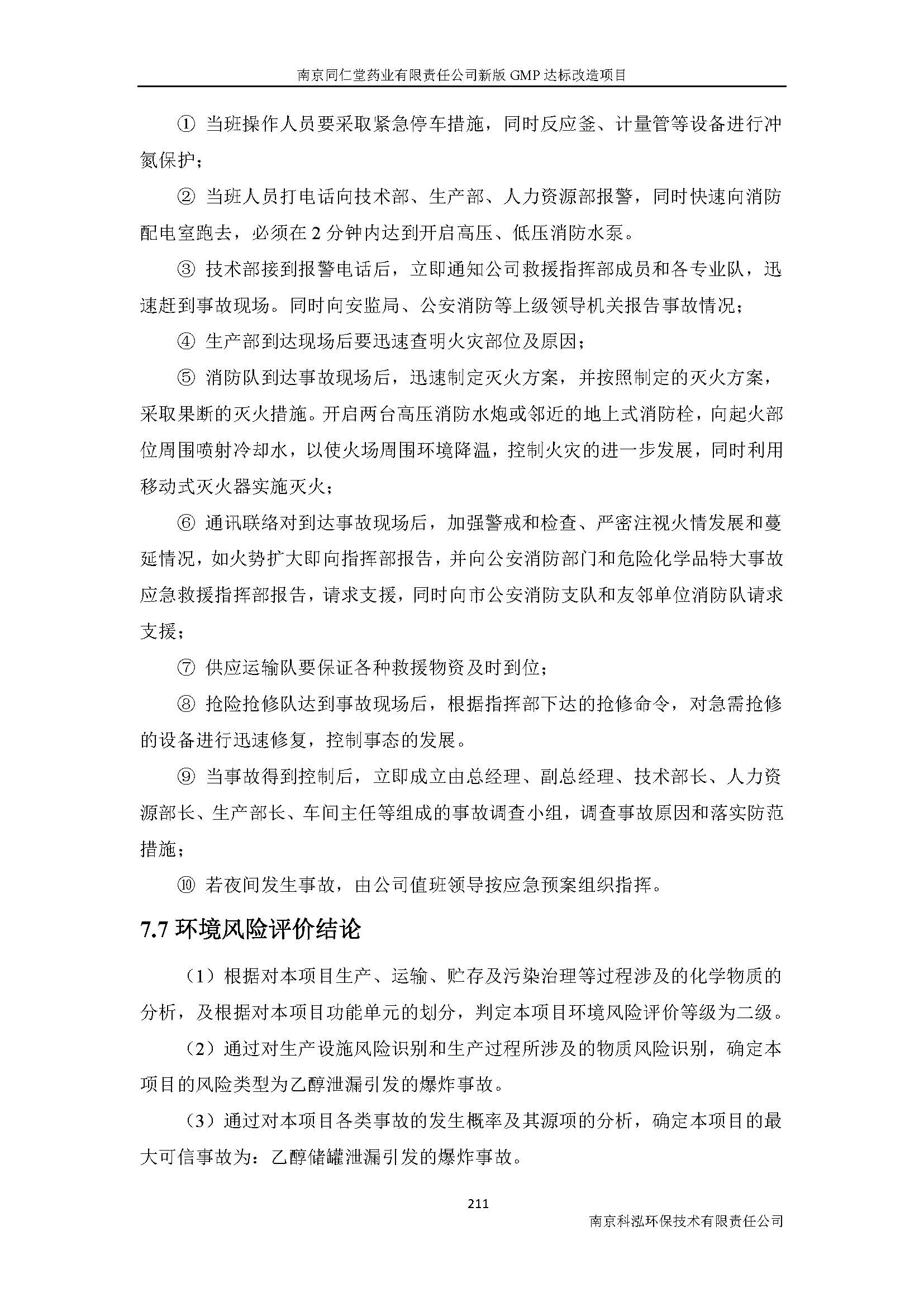 環(huán)評(píng)報(bào)告（浦口新廠(chǎng)建設(shè)）_頁(yè)面_233.jpg
