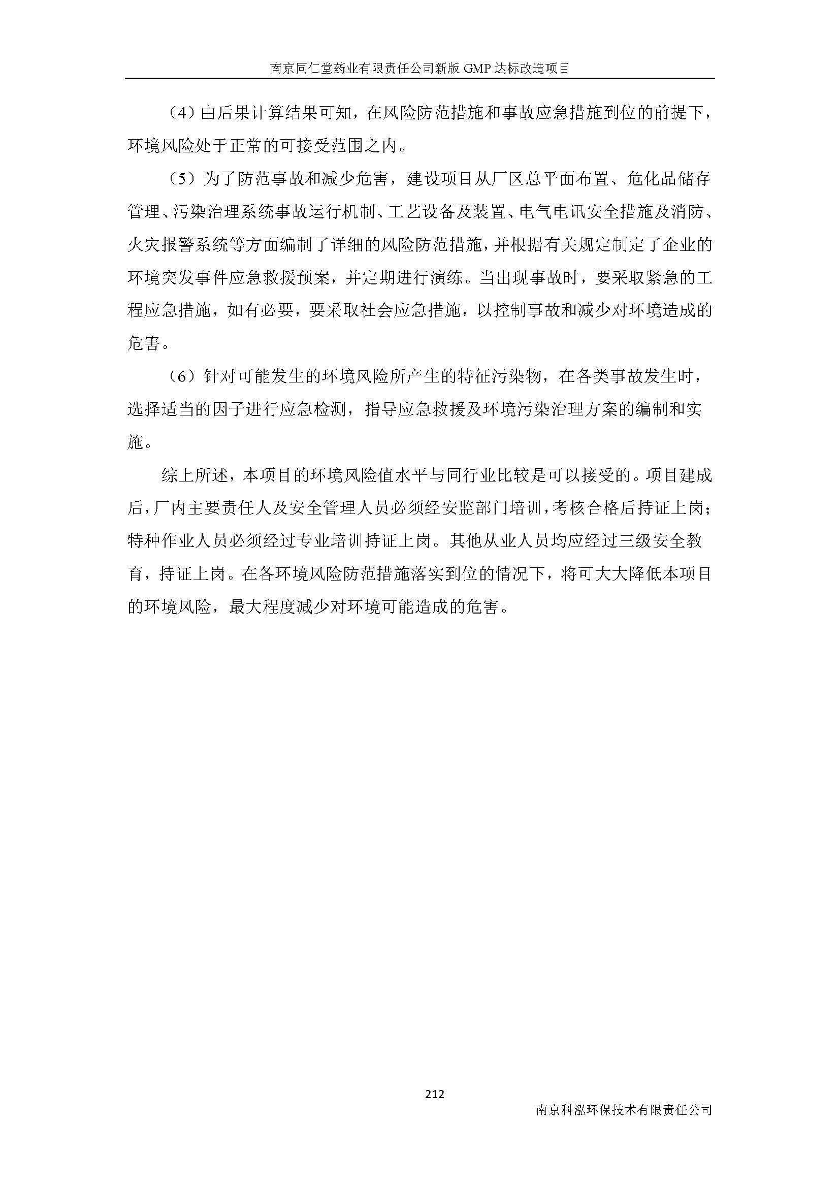 環(huán)評(píng)報(bào)告（浦口新廠(chǎng)建設(shè)）_頁(yè)面_234.jpg