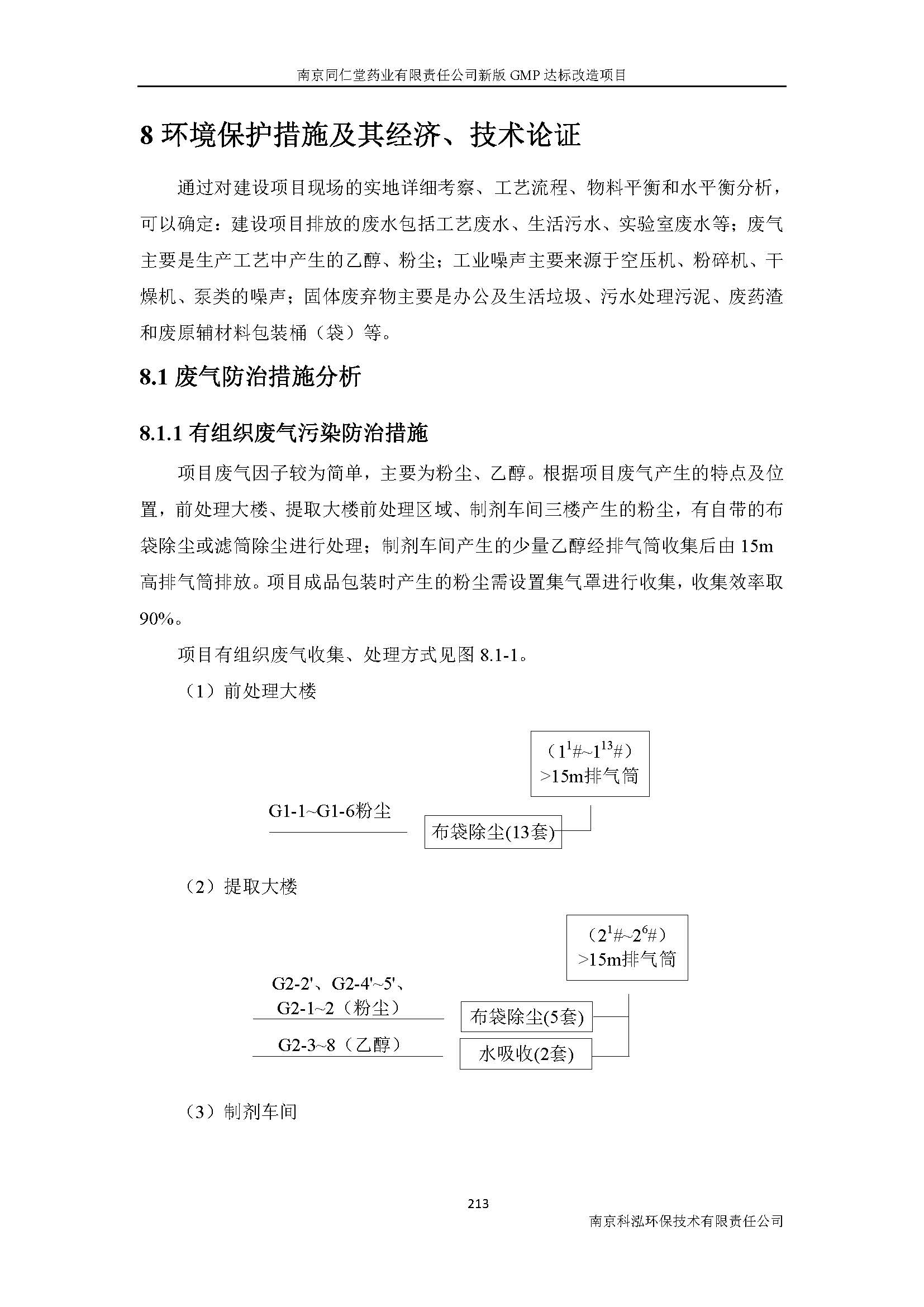 環(huán)評(píng)報(bào)告（浦口新廠(chǎng)建設(shè)）_頁(yè)面_235.jpg