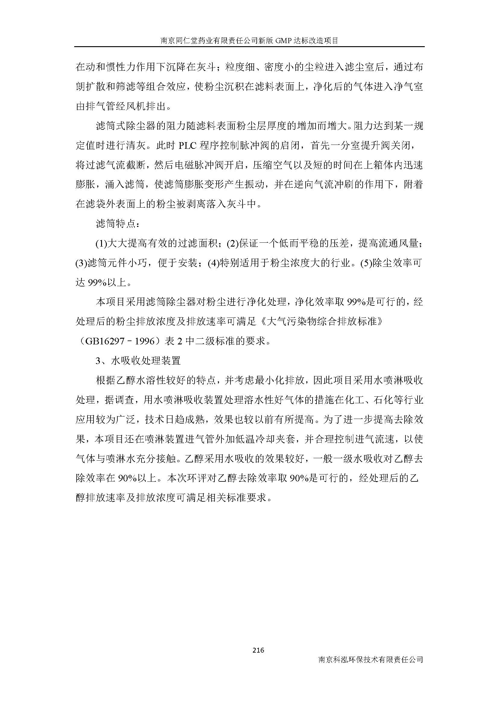 環(huán)評(píng)報(bào)告（浦口新廠(chǎng)建設(shè)）_頁(yè)面_238.jpg