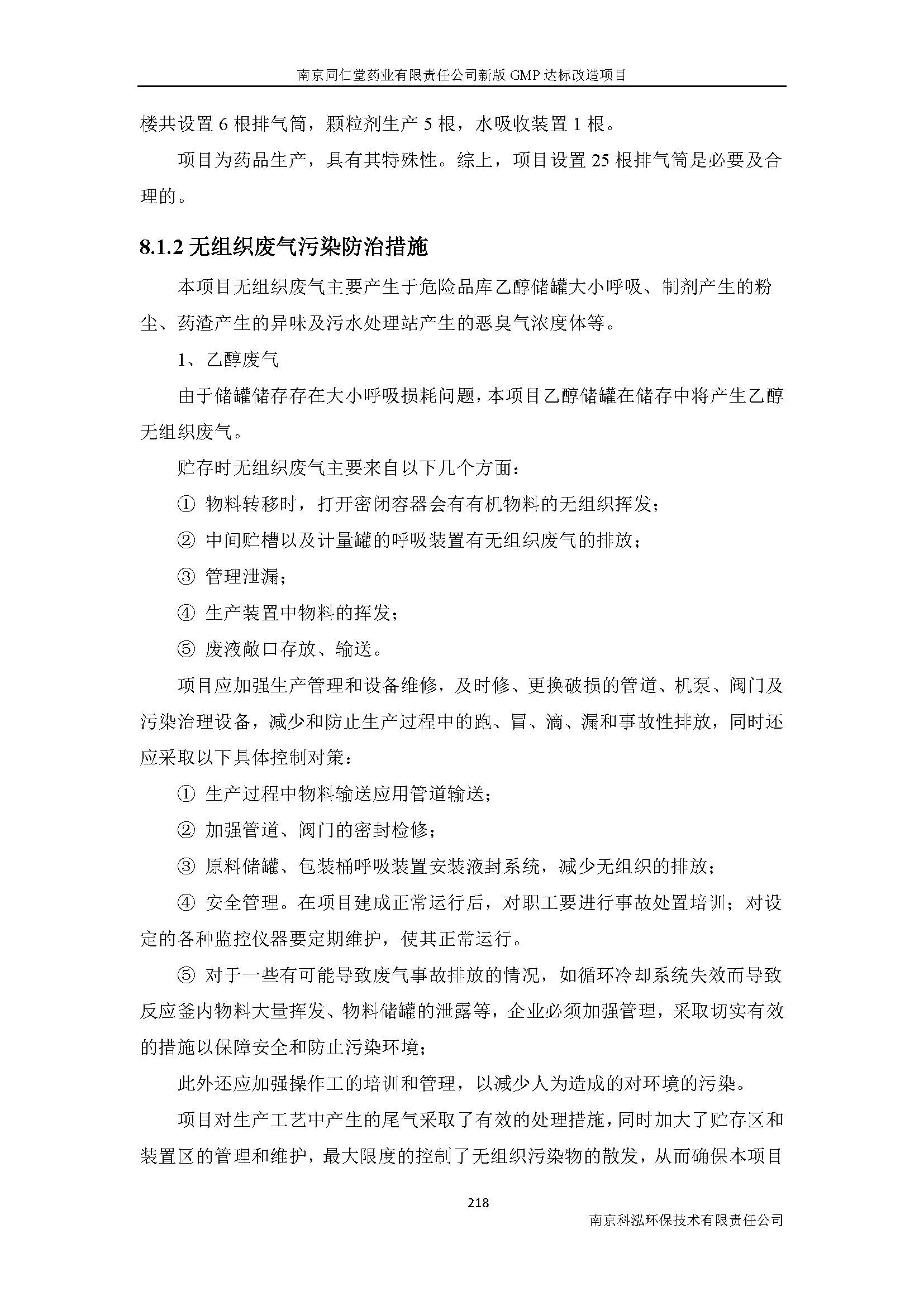 環(huán)評(píng)報(bào)告（浦口新廠(chǎng)建設(shè)）_頁(yè)面_240.jpg