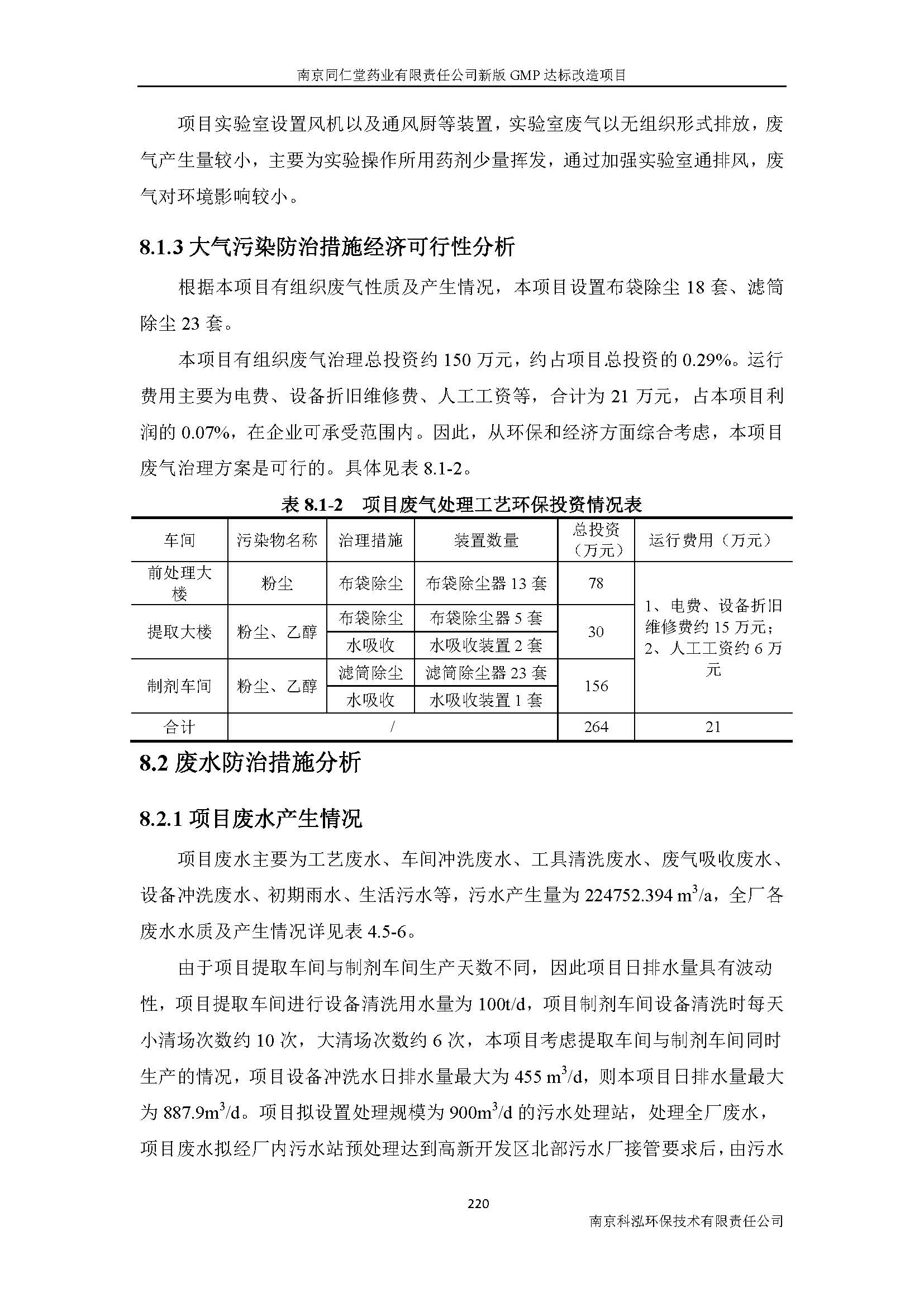 環(huán)評(píng)報(bào)告（浦口新廠(chǎng)建設(shè)）_頁(yè)面_242.jpg
