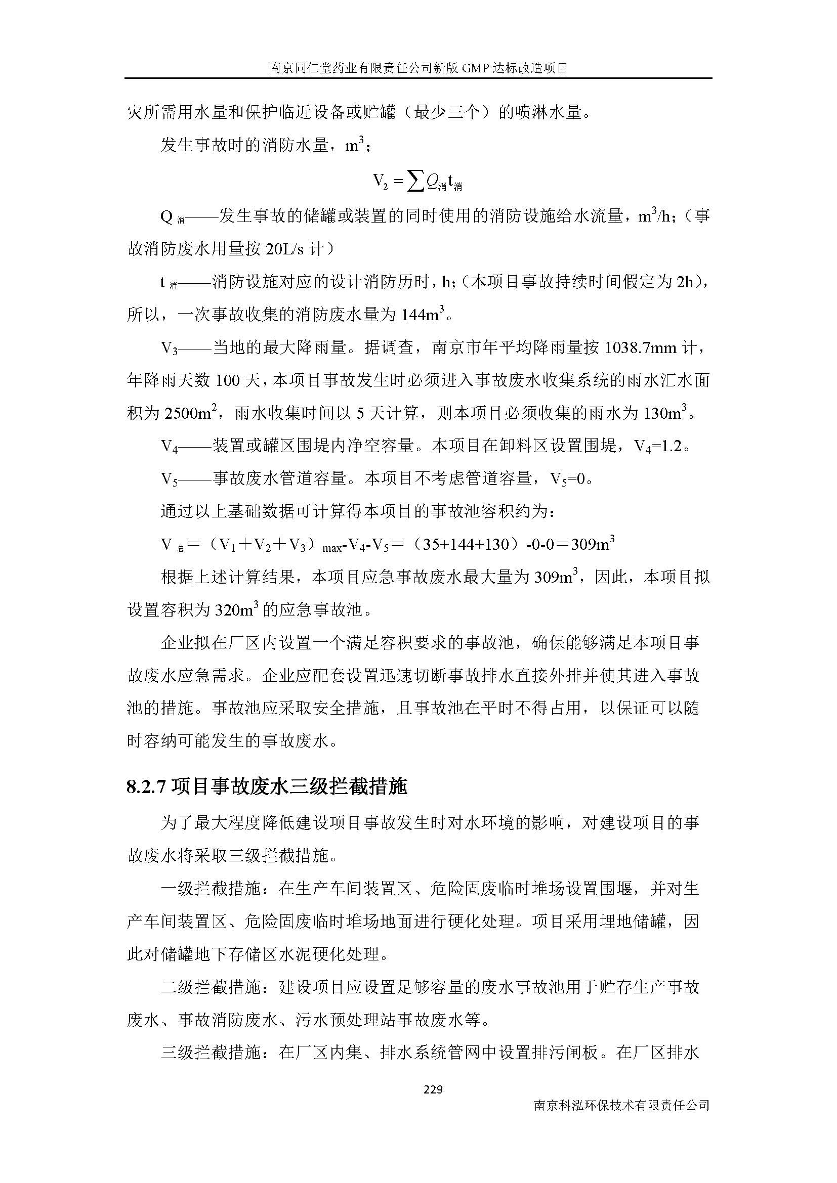 環(huán)評(píng)報(bào)告（浦口新廠(chǎng)建設(shè)）_頁(yè)面_251.jpg